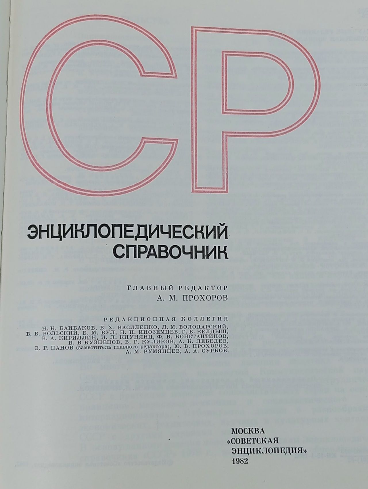 СССР. Энциклопедический справочник