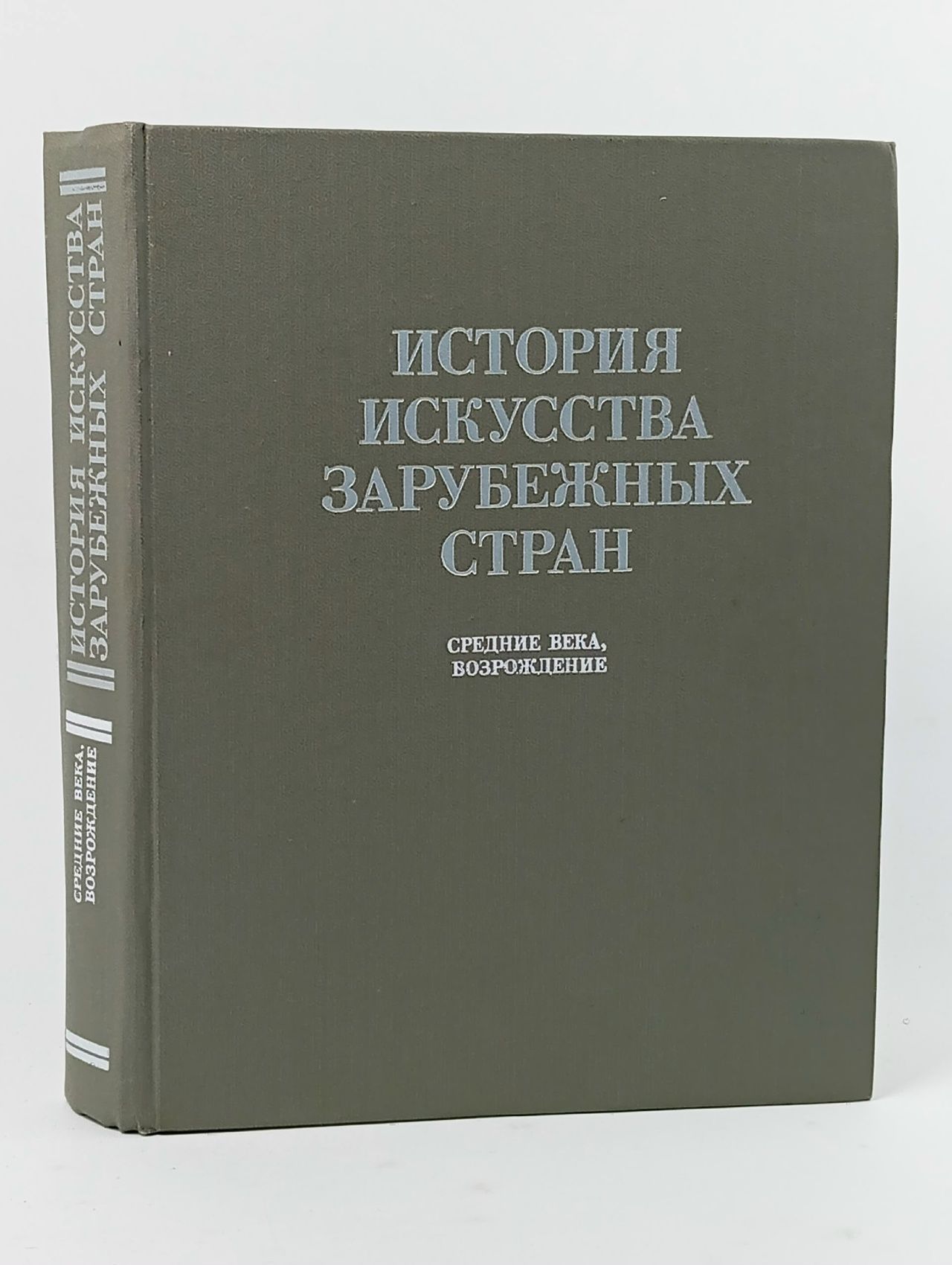 Обложка: История искусства зарубежных стран. Средние века, Возрождение