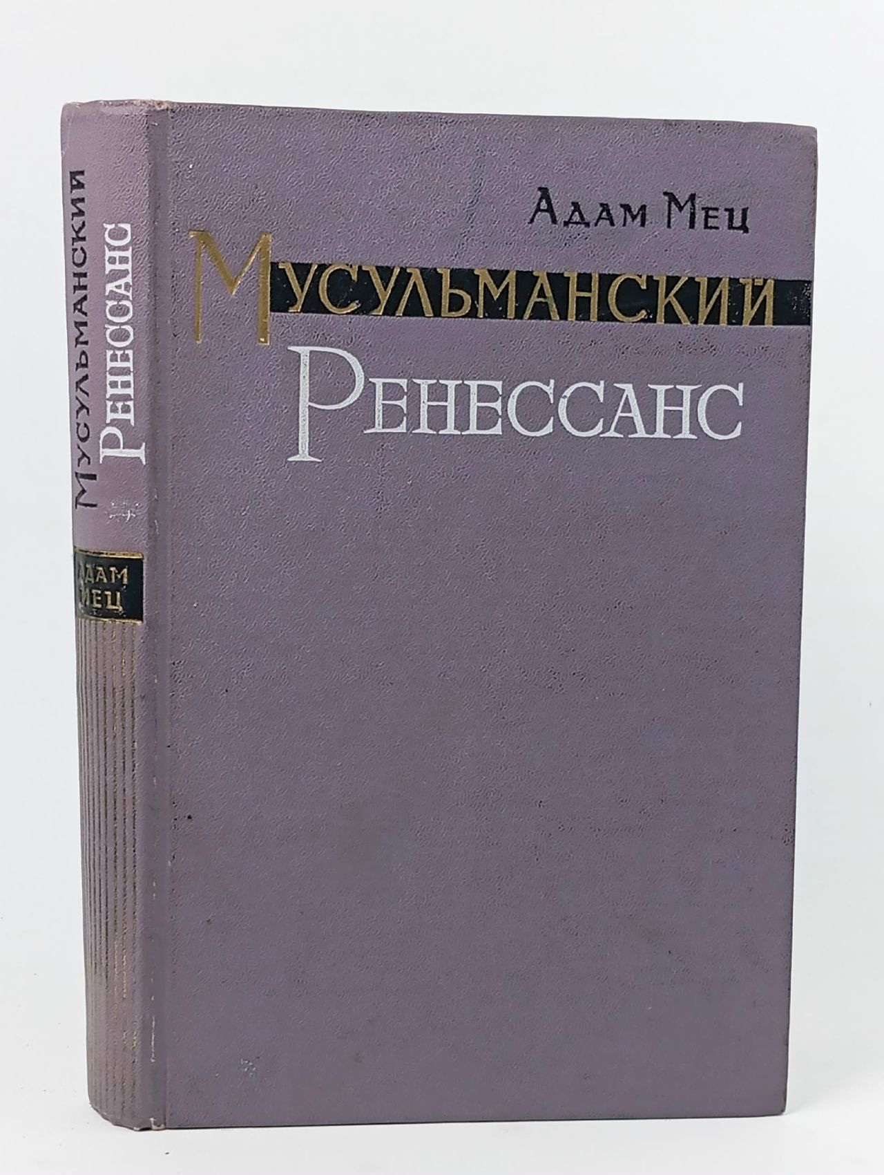 Обложка: Мец А. Г. Мусульманский ренессанс