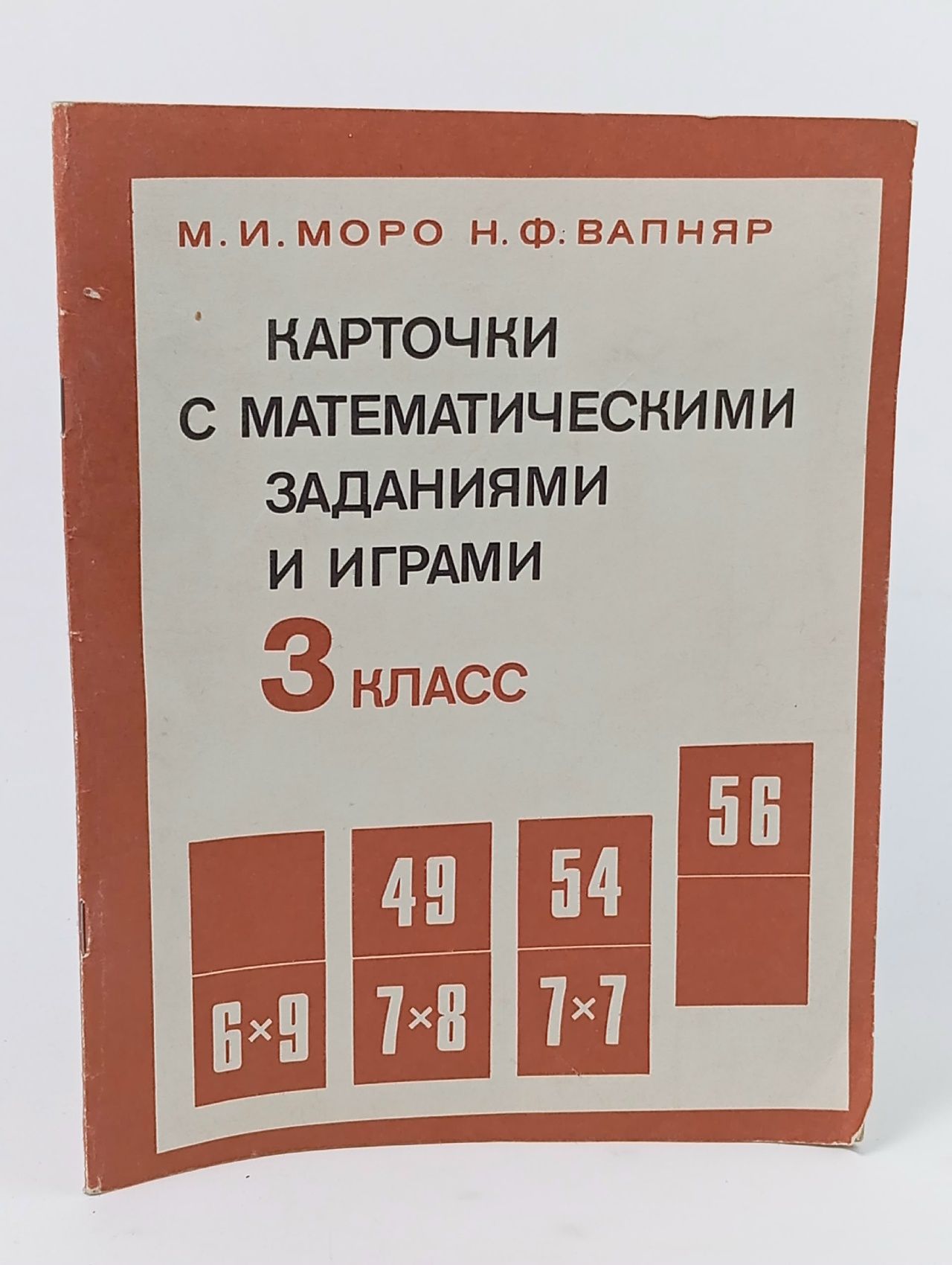 Обложка: Карточки с математическими заданиями и играми. 3 класс Моро Мария Игнатьевна, Вапняр Нинель Федоровна