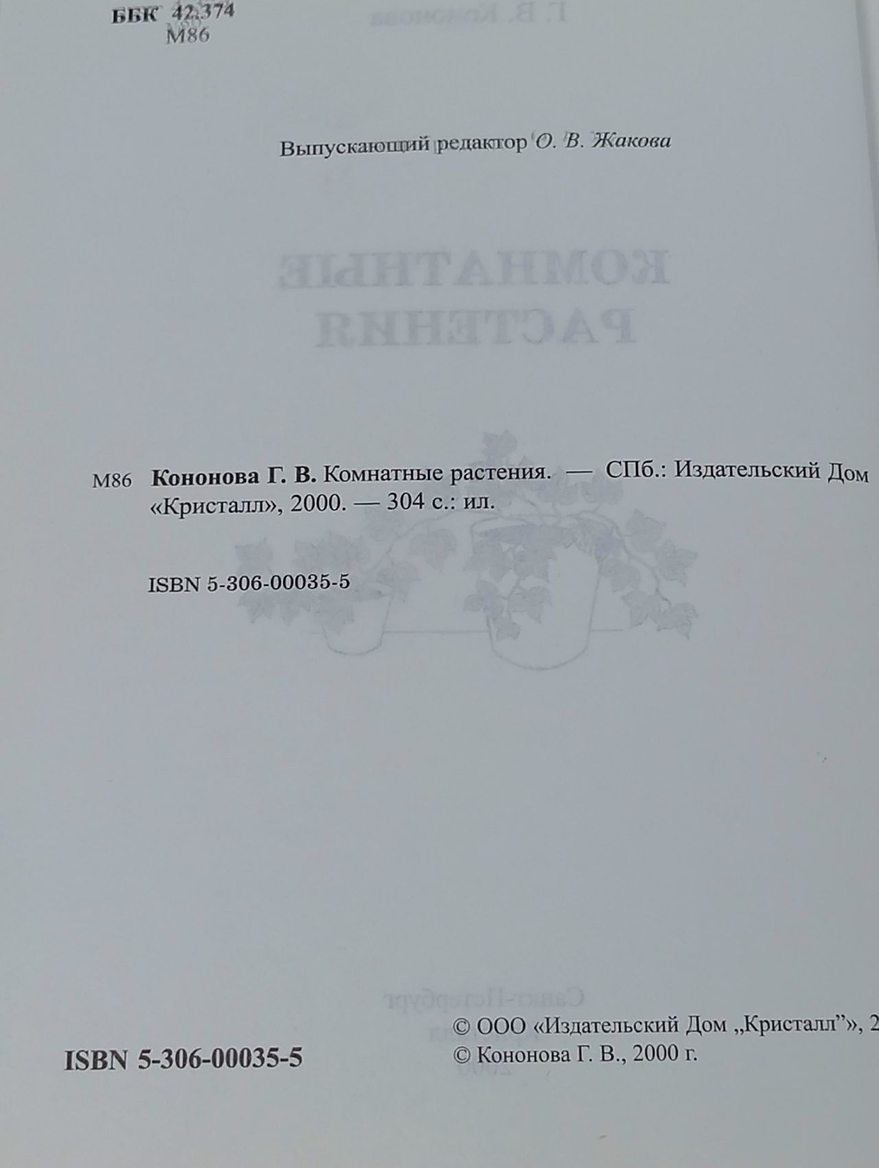 Комнатные растения Кононова Г.