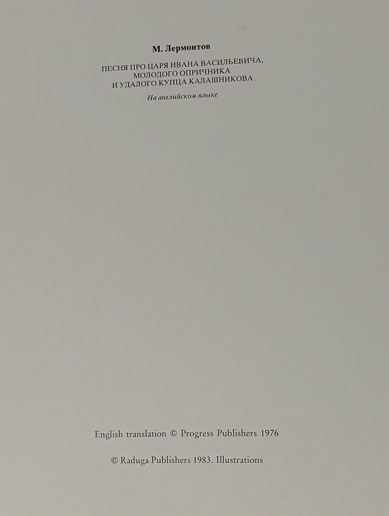 The Lay of Tsar Ivan Vassilyevich, His Young Oprichnik and Stouthearted Merchant Kalashnikov Лермонтов Михаил Юрьевич