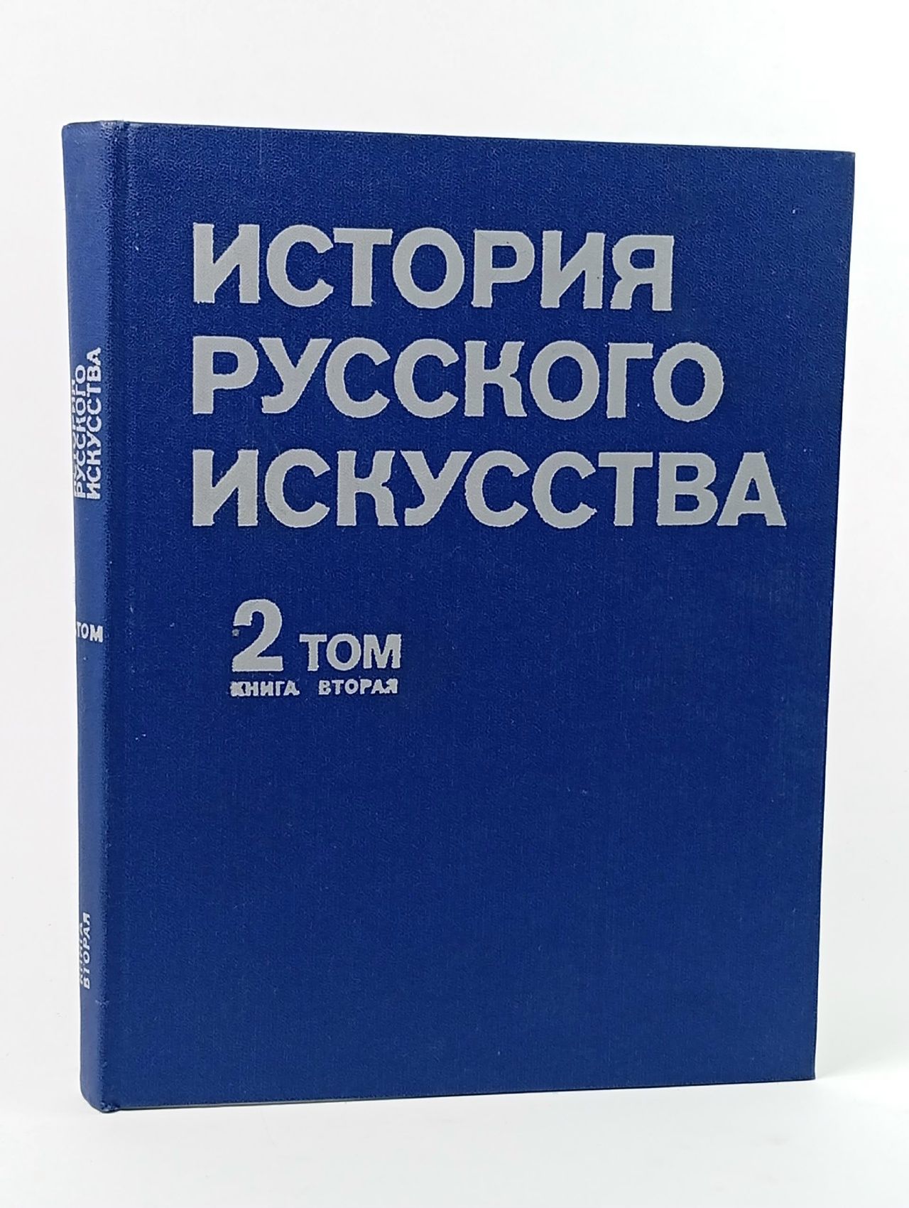 Обложка: История русского искусства. В двух томах. Том 2. Книга вторая