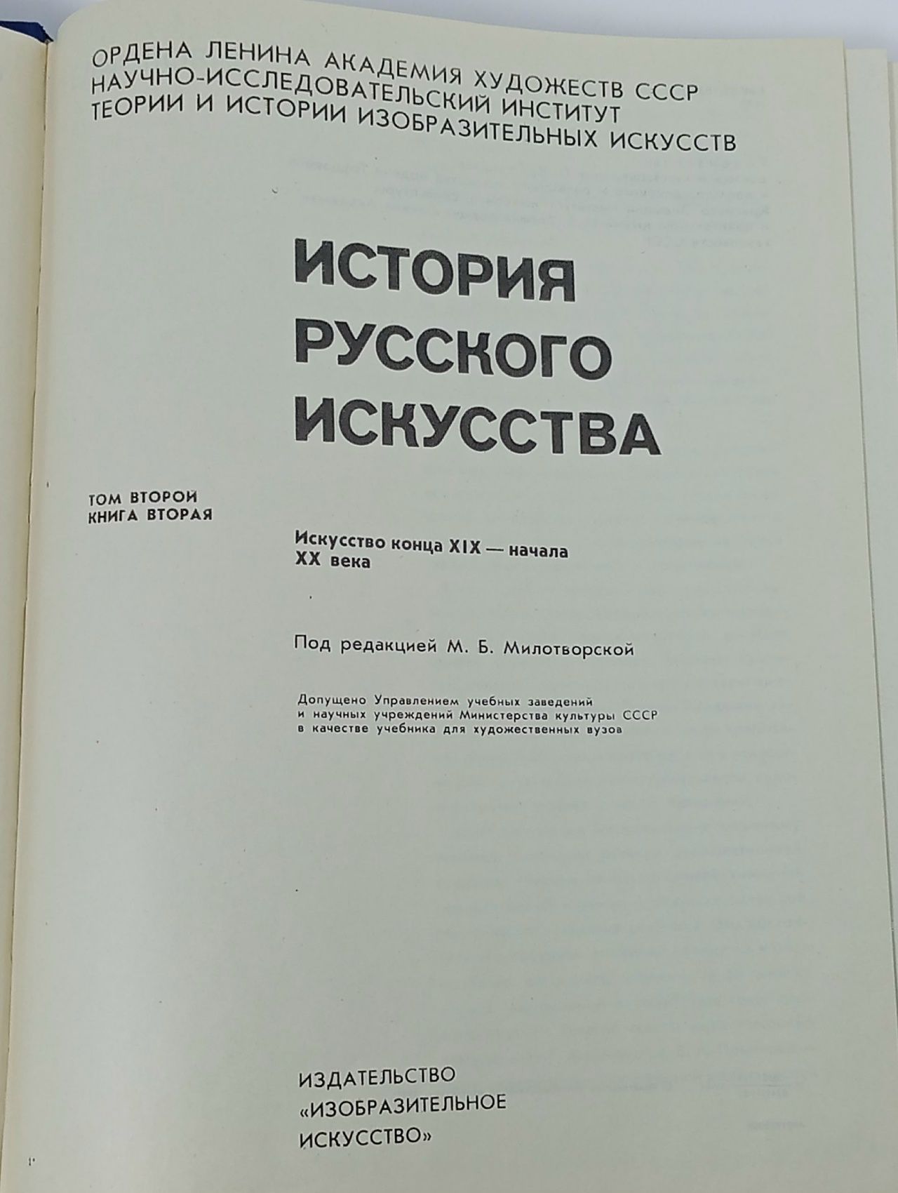 История русского искусства. В двух томах. Том 2. Книга вторая