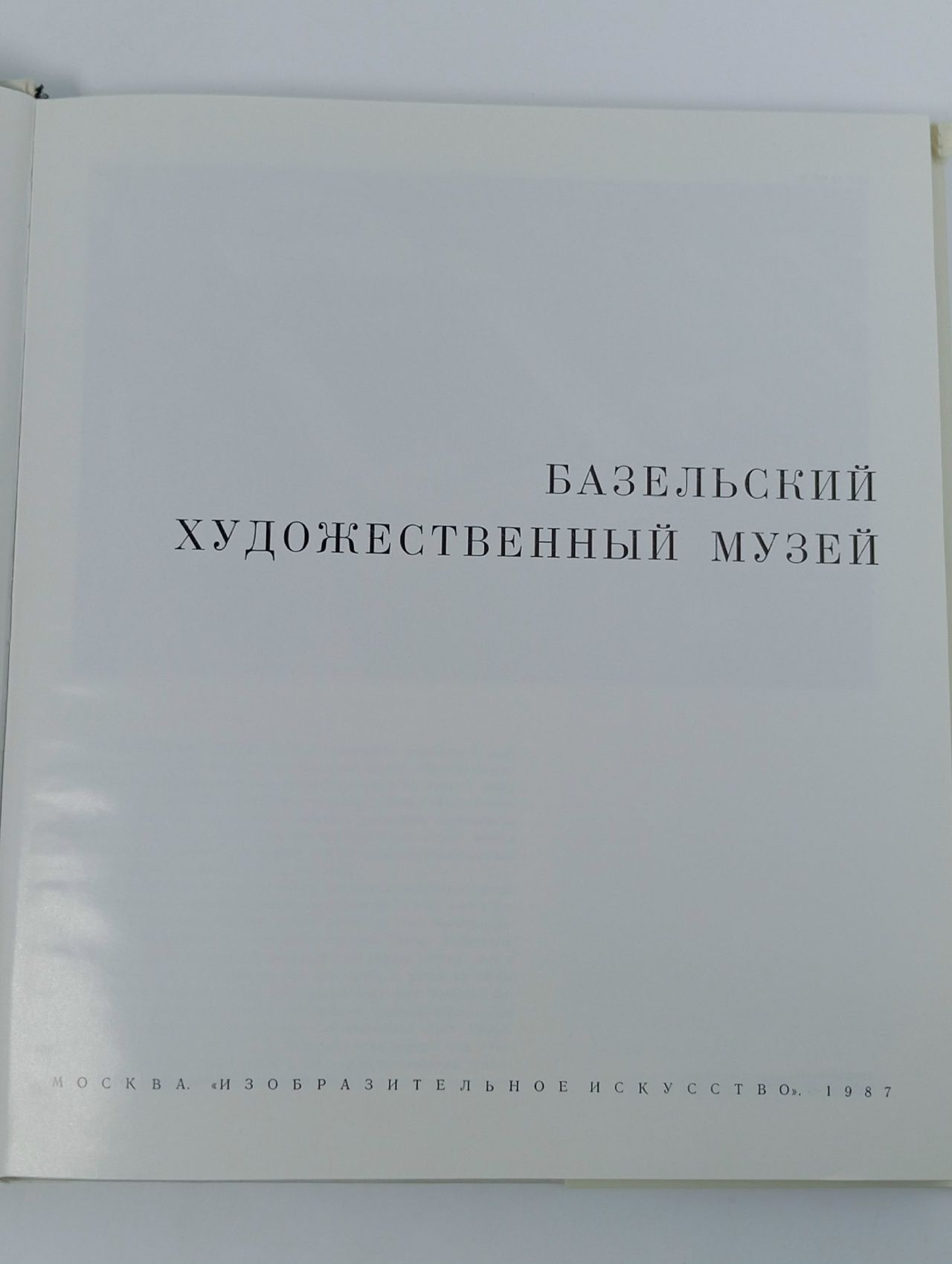 Базельский художественный музей