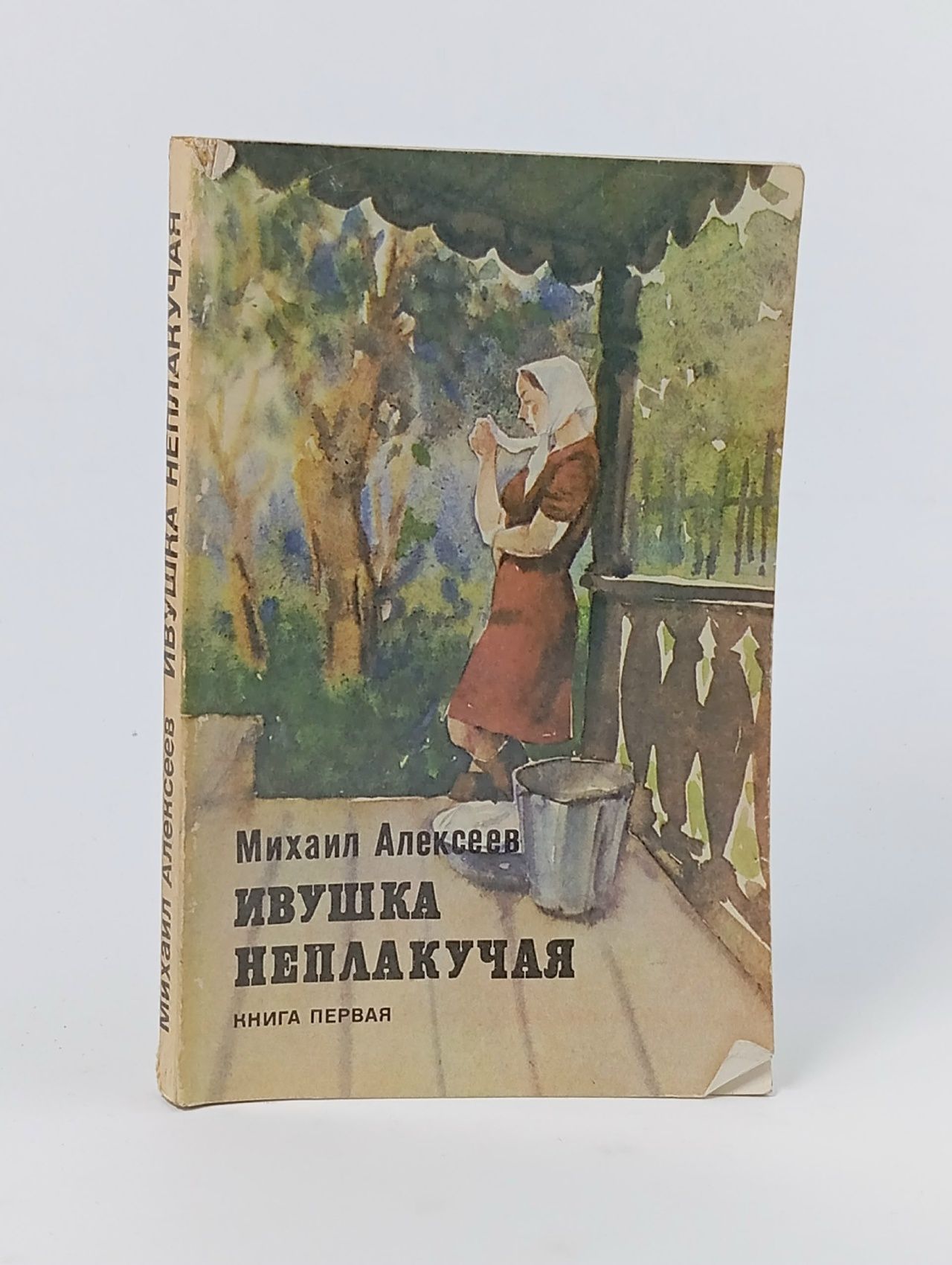 Обложка: книга "Ивушка неплакучая кн.1 " Алексеев Михаил Николаевич