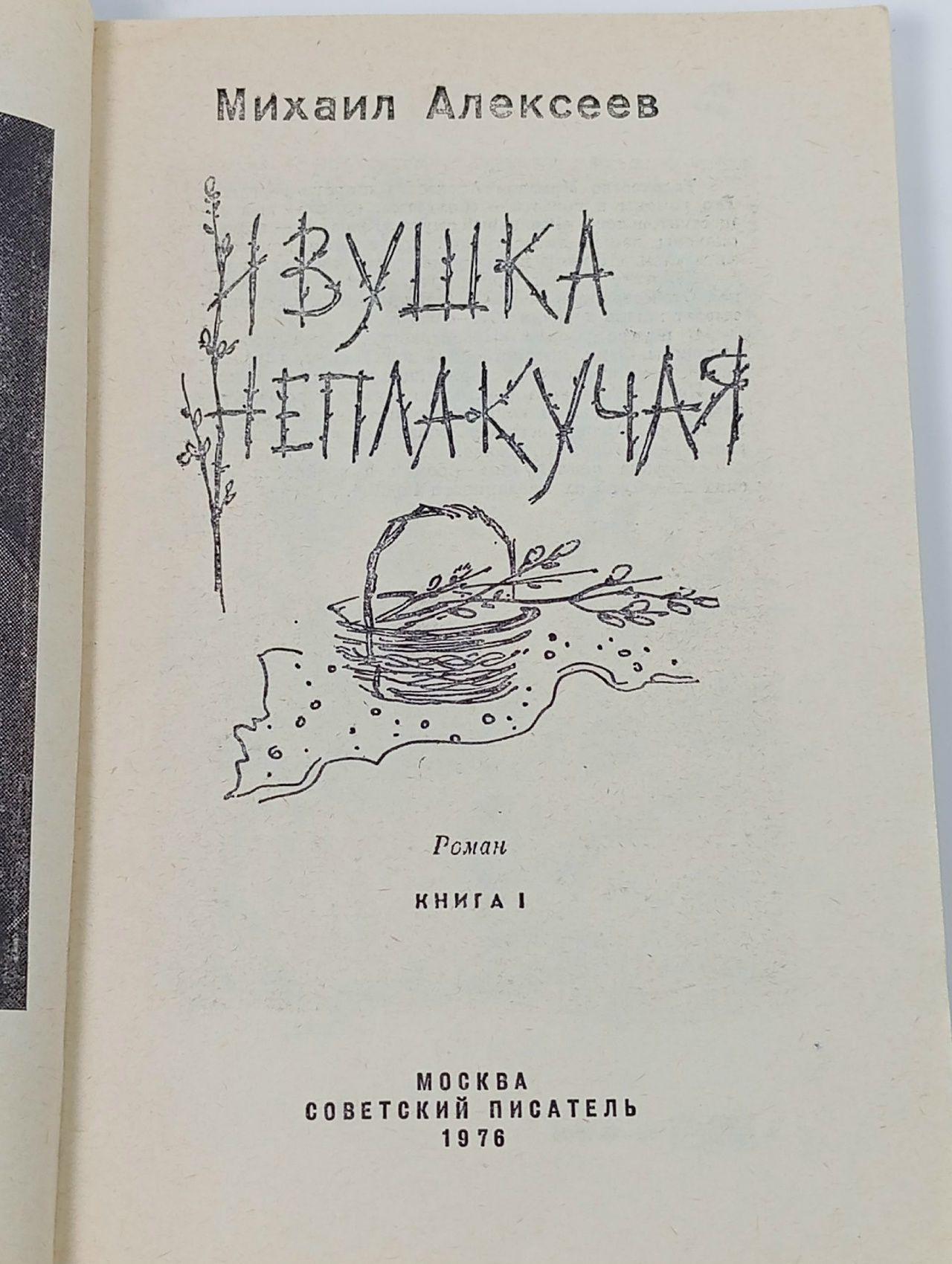 книга "Ивушка неплакучая кн.1 " Алексеев Михаил Николаевич