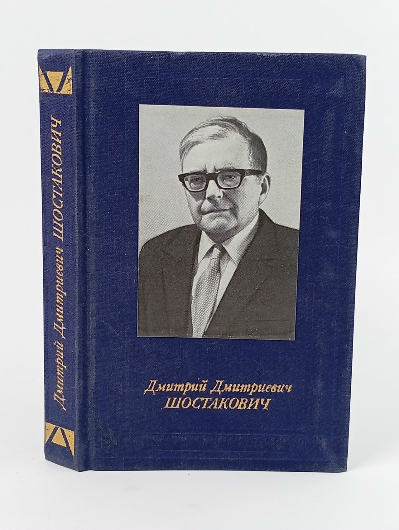 Обложка: Дмитрий Дмитриевич Шостакович Лукьянова Н. В. Книга б/у