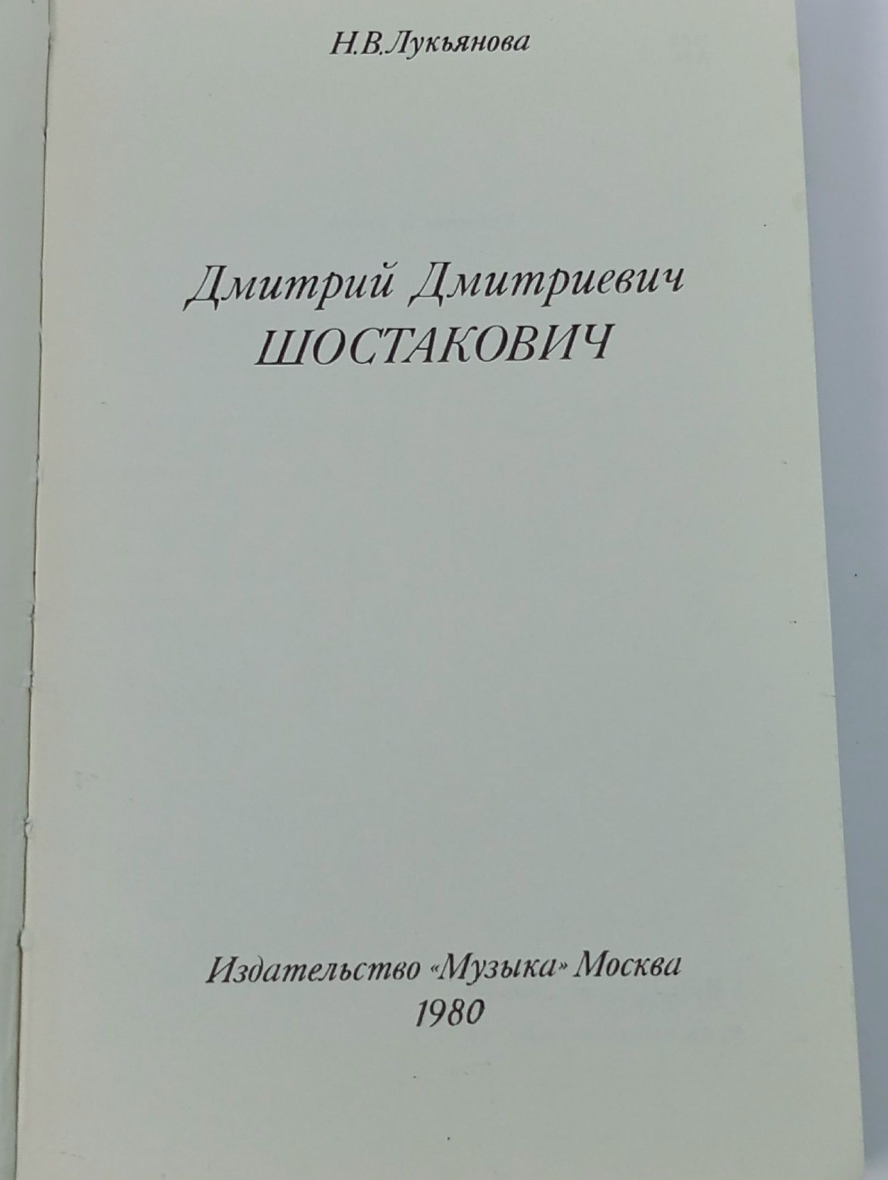 Дмитрий Дмитриевич Шостакович Лукьянова Н. В. Книга б/у