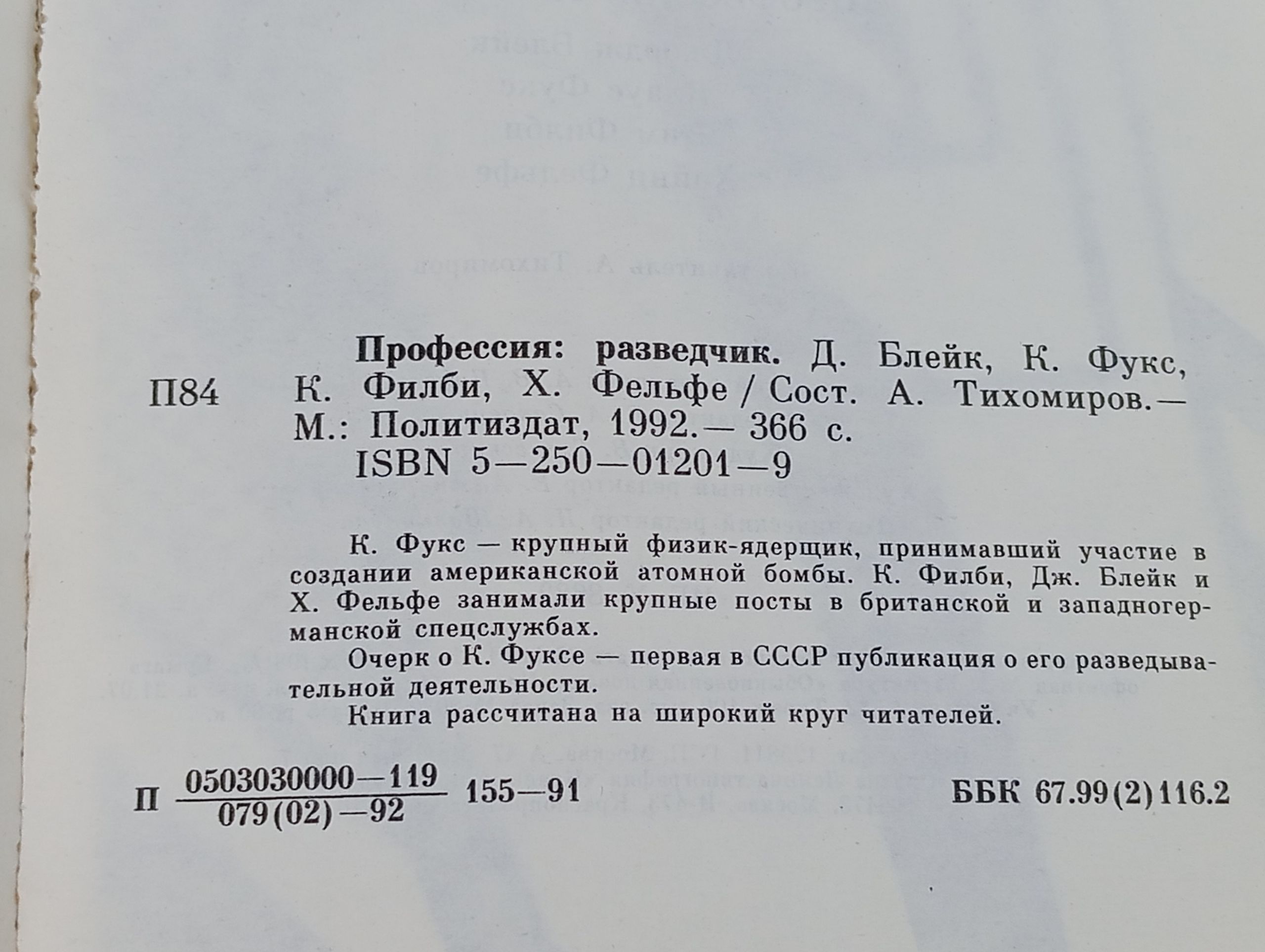 Профессия: разведчик Полянский Алексей Иванович, Барсуков Ю.