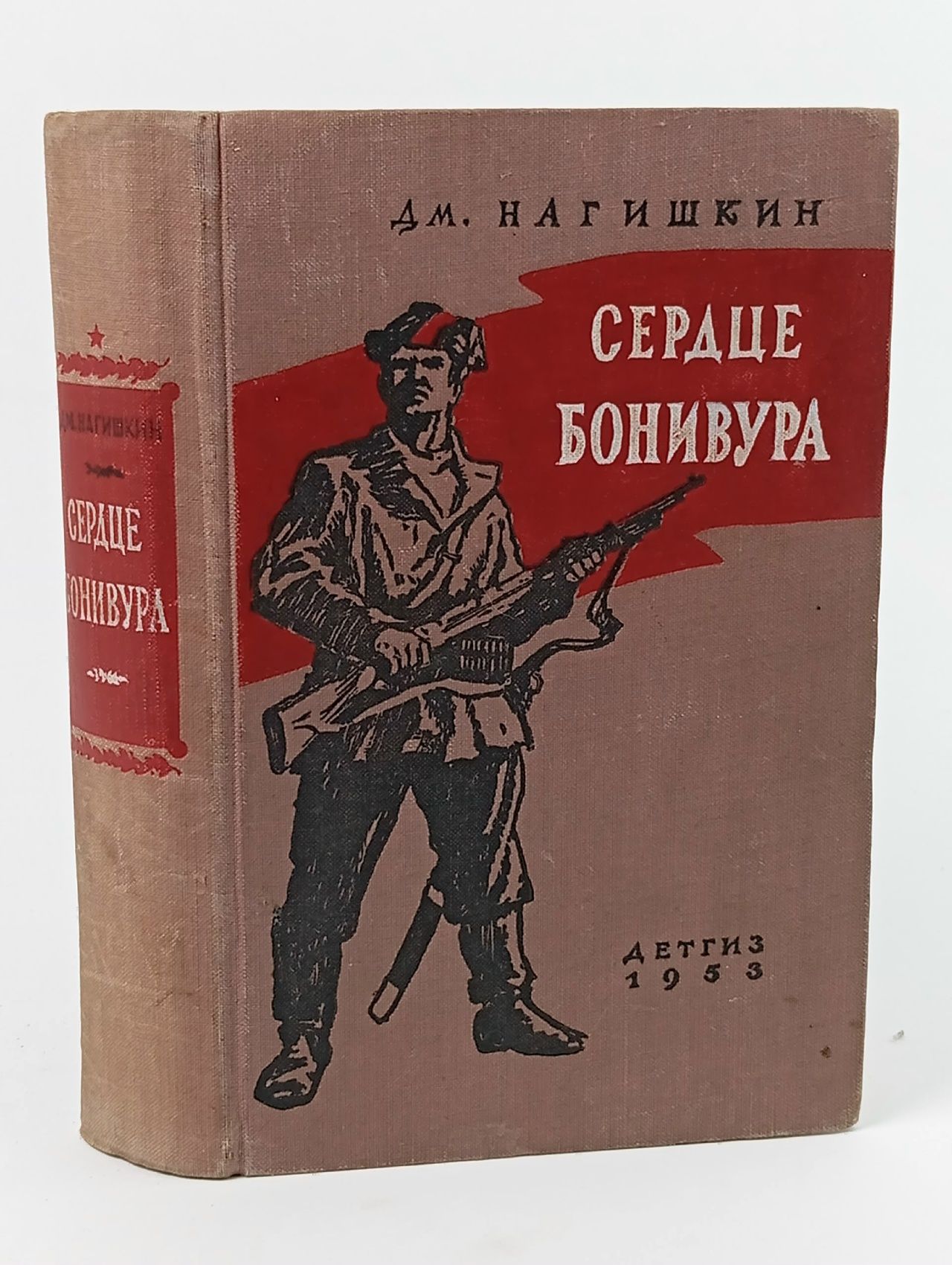 Обложка: Сердце Бонивура Нагишкин Дмитрий Дмитриевич