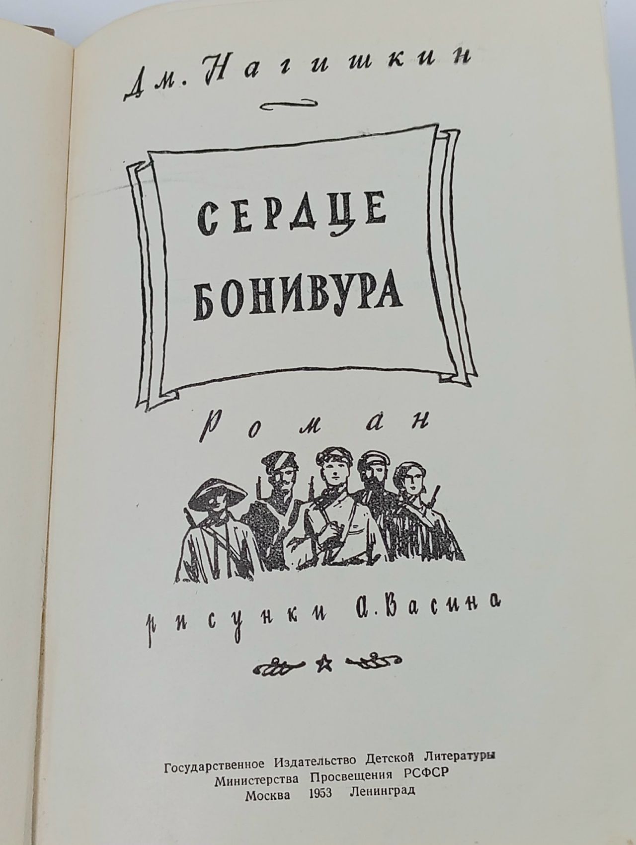 Сердце Бонивура Нагишкин Дмитрий Дмитриевич