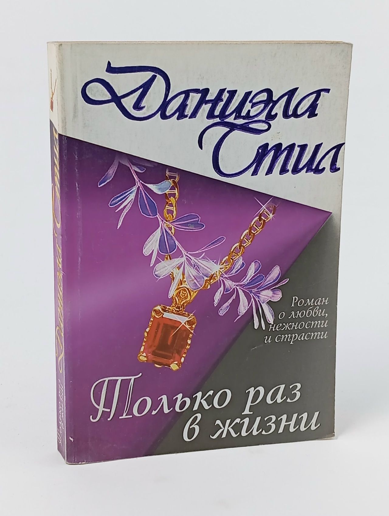Обложка: Только раз в жизни Стил Даниэла