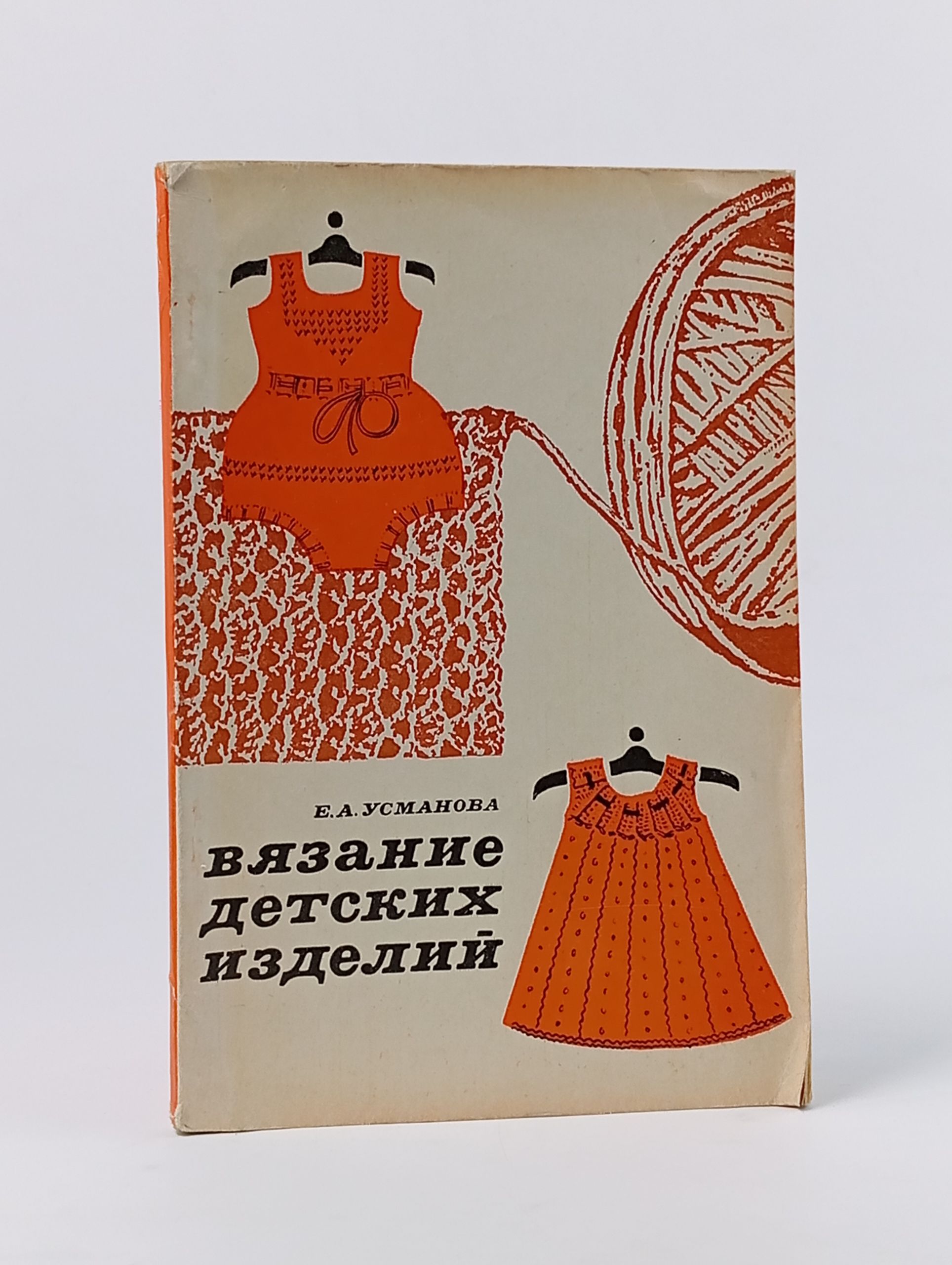 Обложка: Вязание детских изделий. Усманова Е.А.