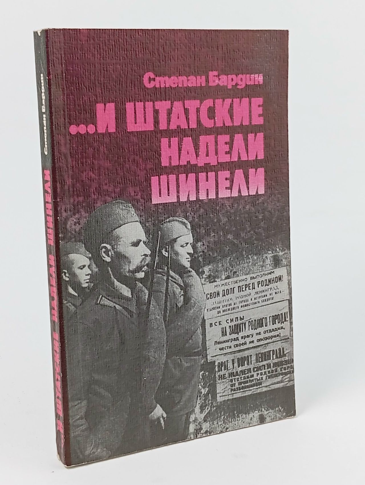 Обложка: И штатские надели шинели