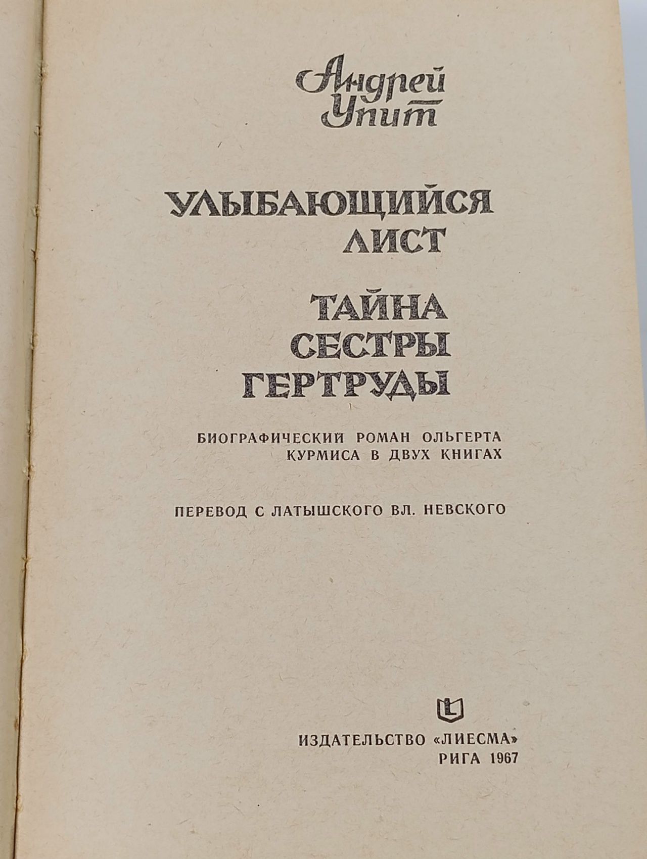 Улыбающийся лист. Тайна сестры Гертруды