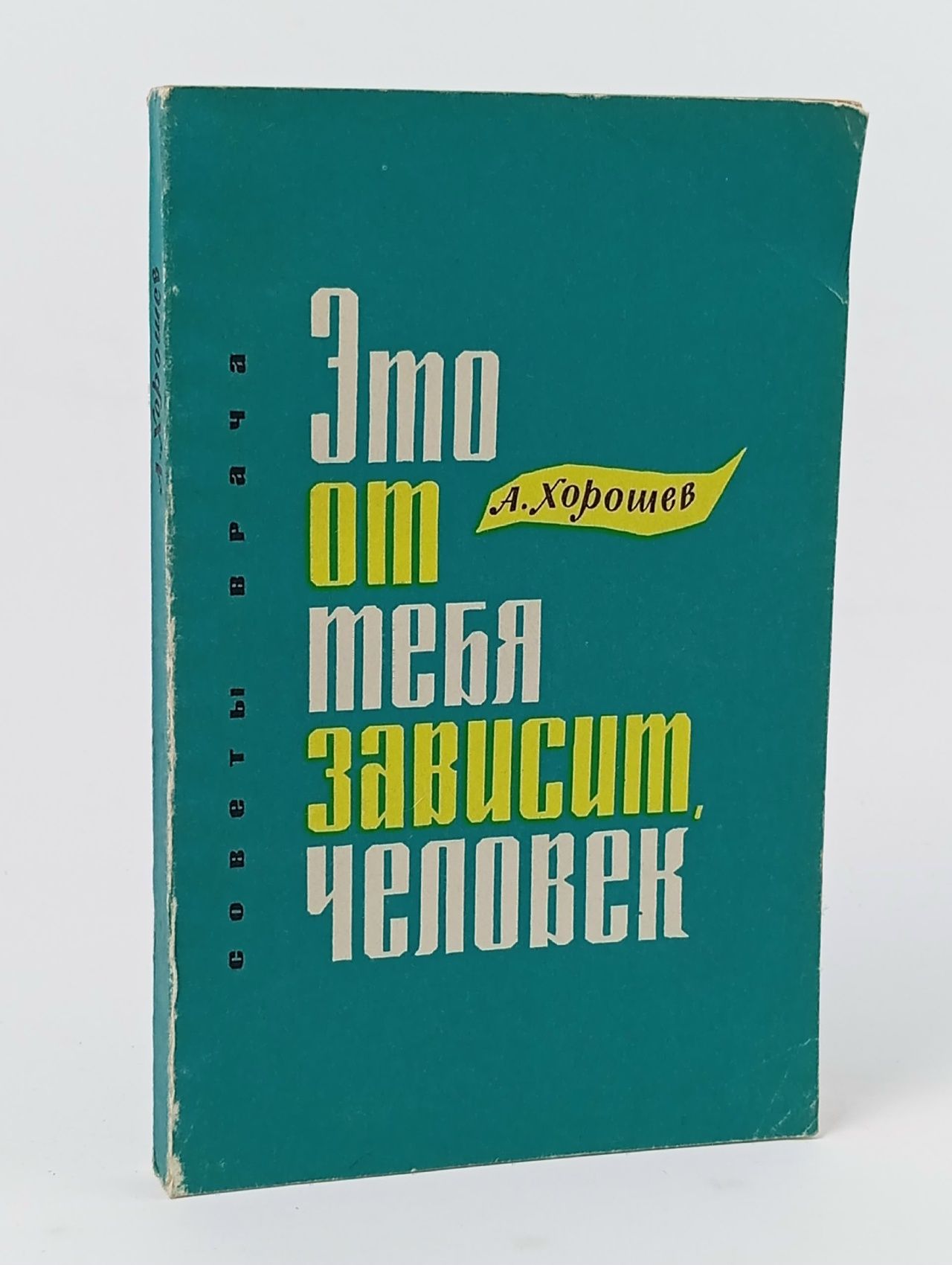 Обложка: Это от тебя зависит, человек. Советы врача Хорошев Алексей Федорович