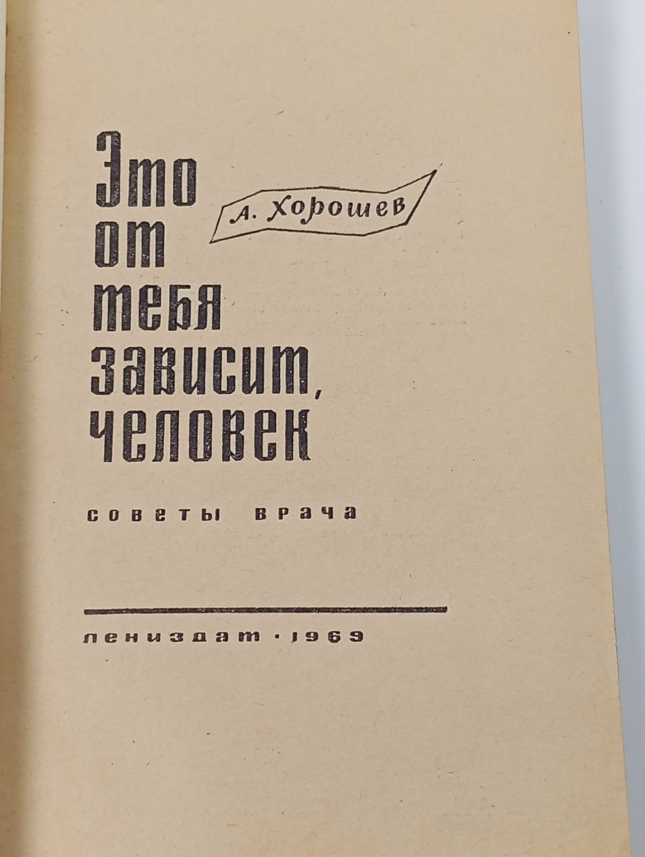 Это от тебя зависит, человек. Советы врача Хорошев Алексей Федорович