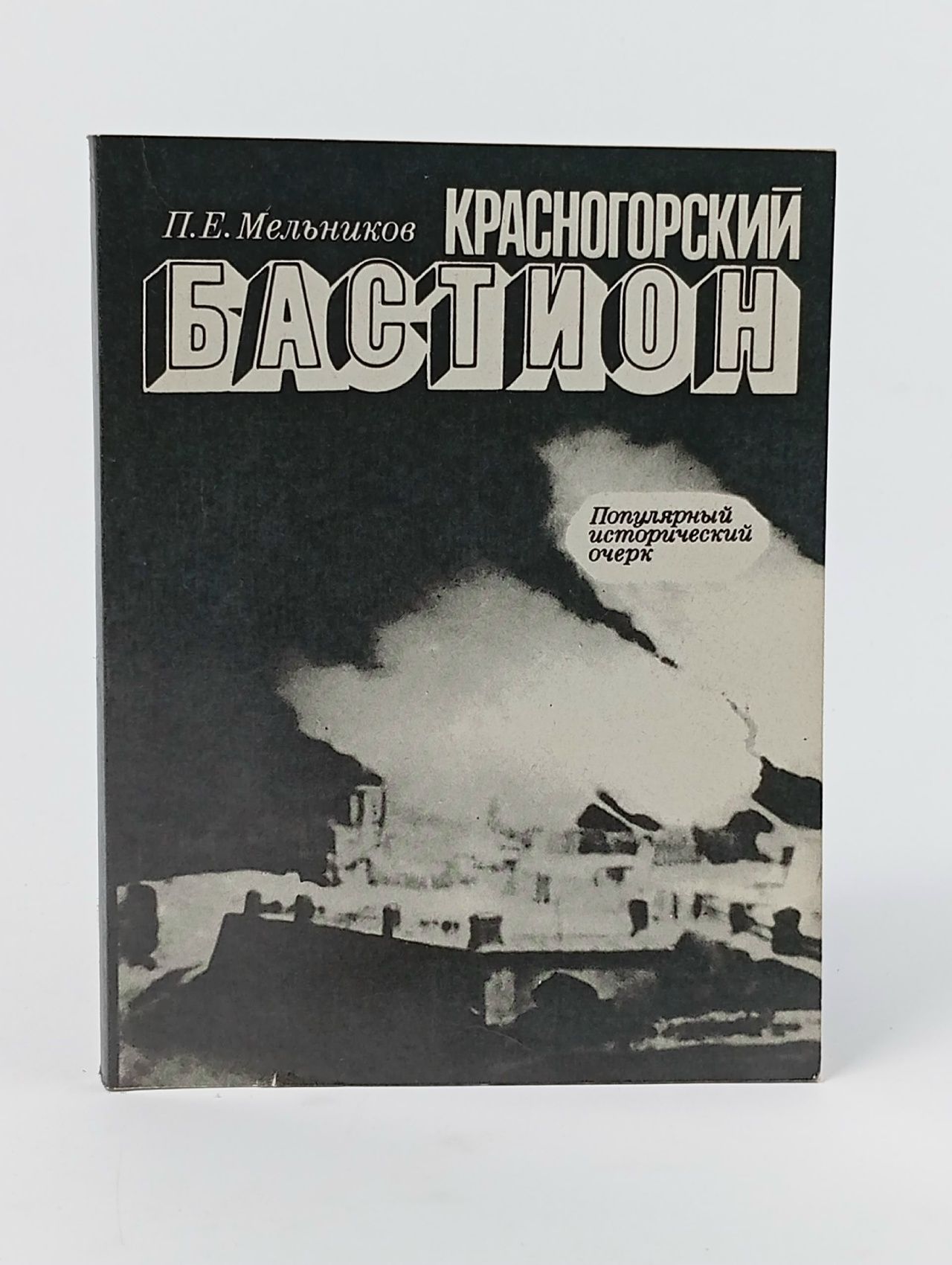 Обложка: Красногорский бастион Мельников Петр Егорович