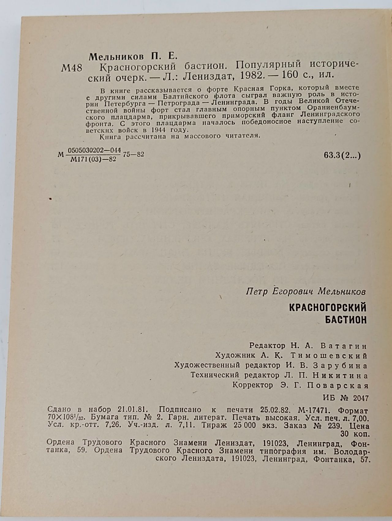 Красногорский бастион Мельников Петр Егорович