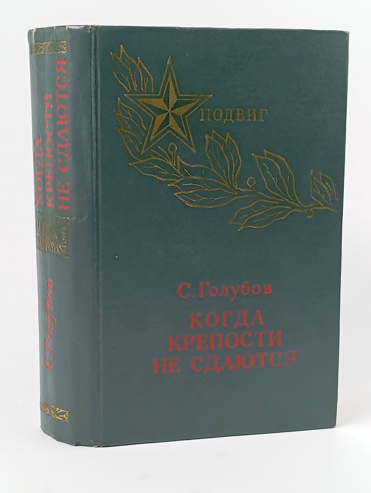 Обложка: Подвиг. Когда крепости не сдаются Голубов Сергей Николаевич