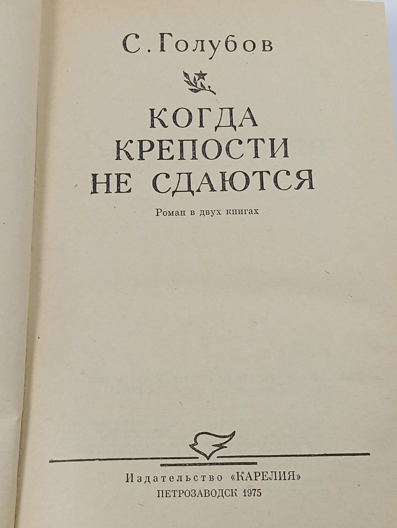 Подвиг. Когда крепости не сдаются Голубов Сергей Николаевич
