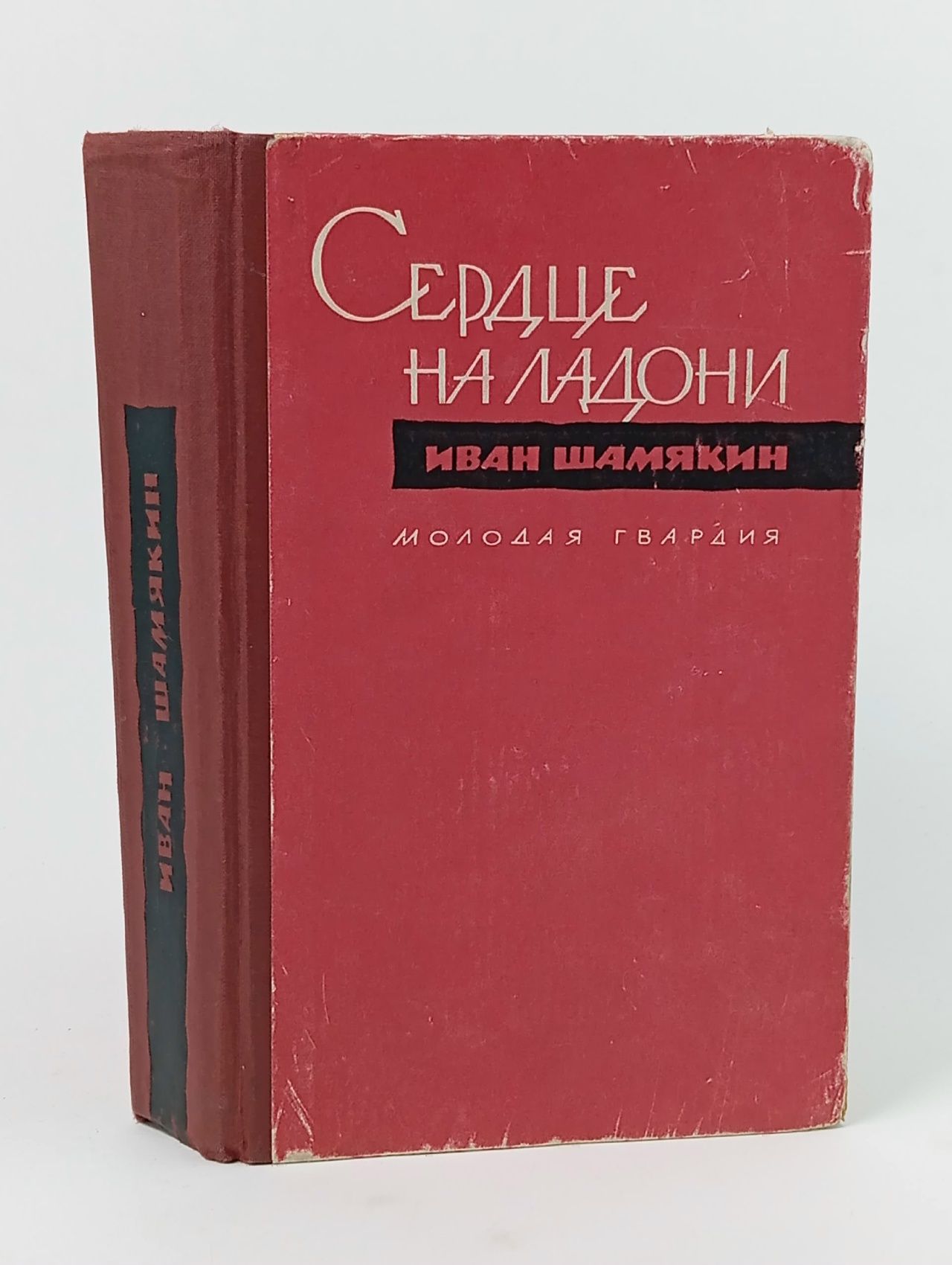 Обложка: Сердце на ладони Шамякин Иван Петрович