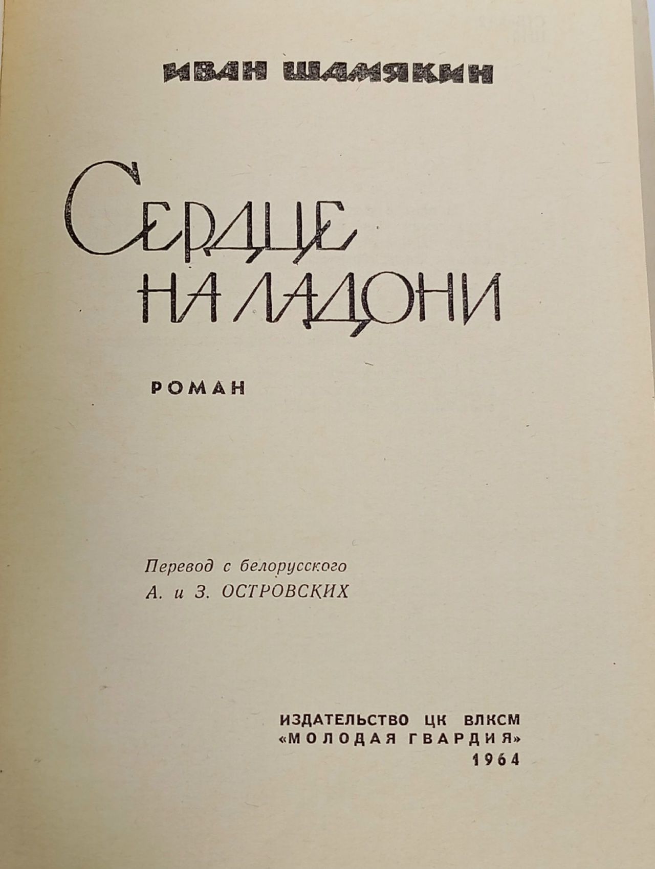 Сердце на ладони Шамякин Иван Петрович