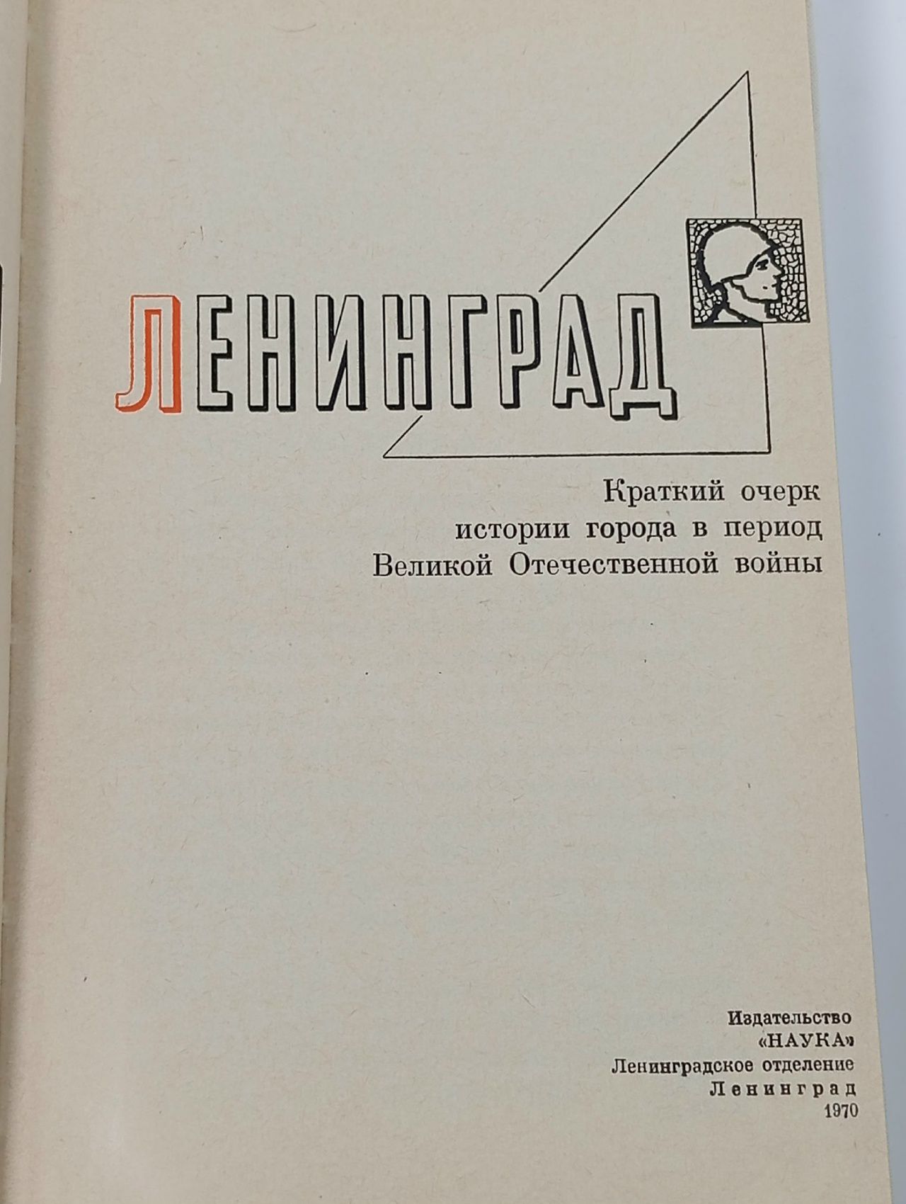 Непокоренный Ленинград Ковальчук Валентин Михайлович, Дзенискевич Андрей Ростиславович