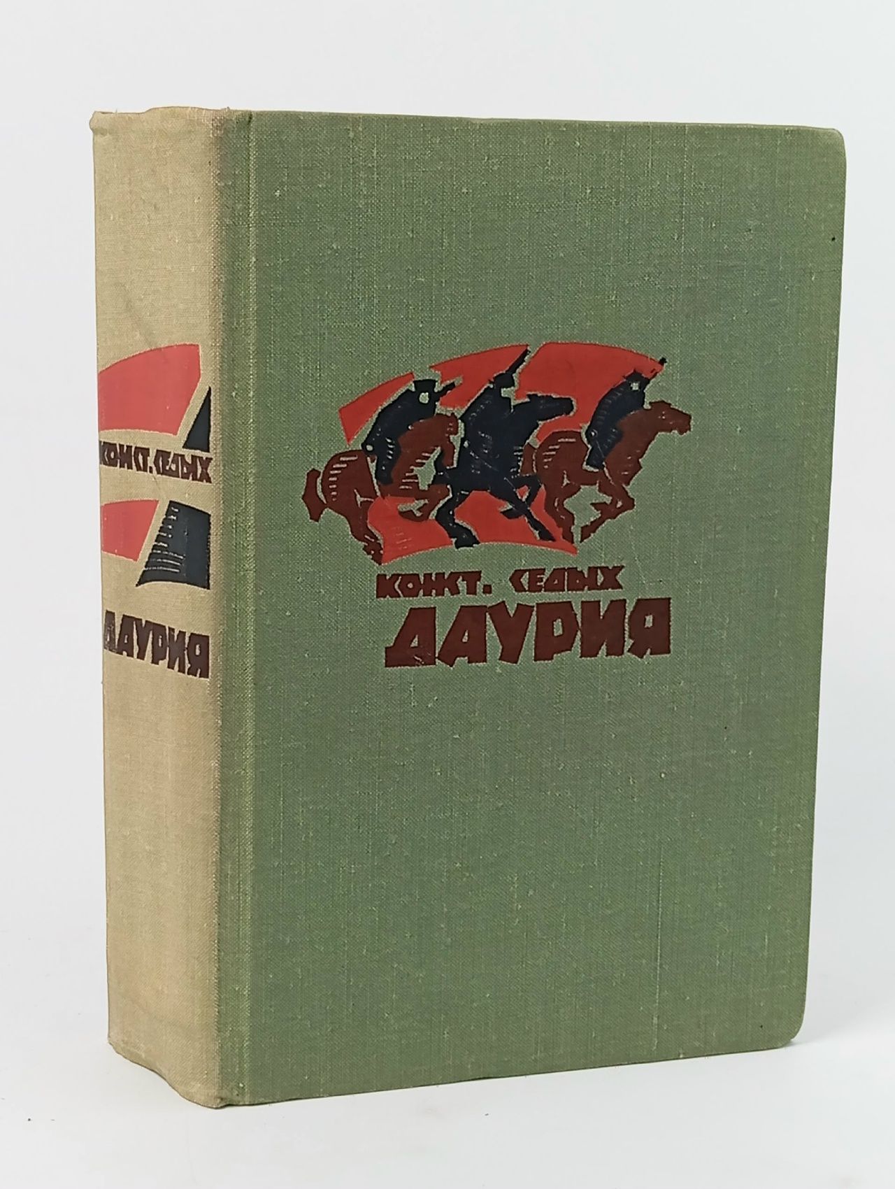 Обложка: Даурия Седых Константин Федорович