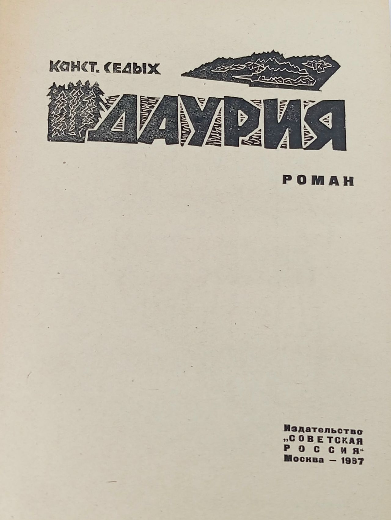 Даурия Седых Константин Федорович