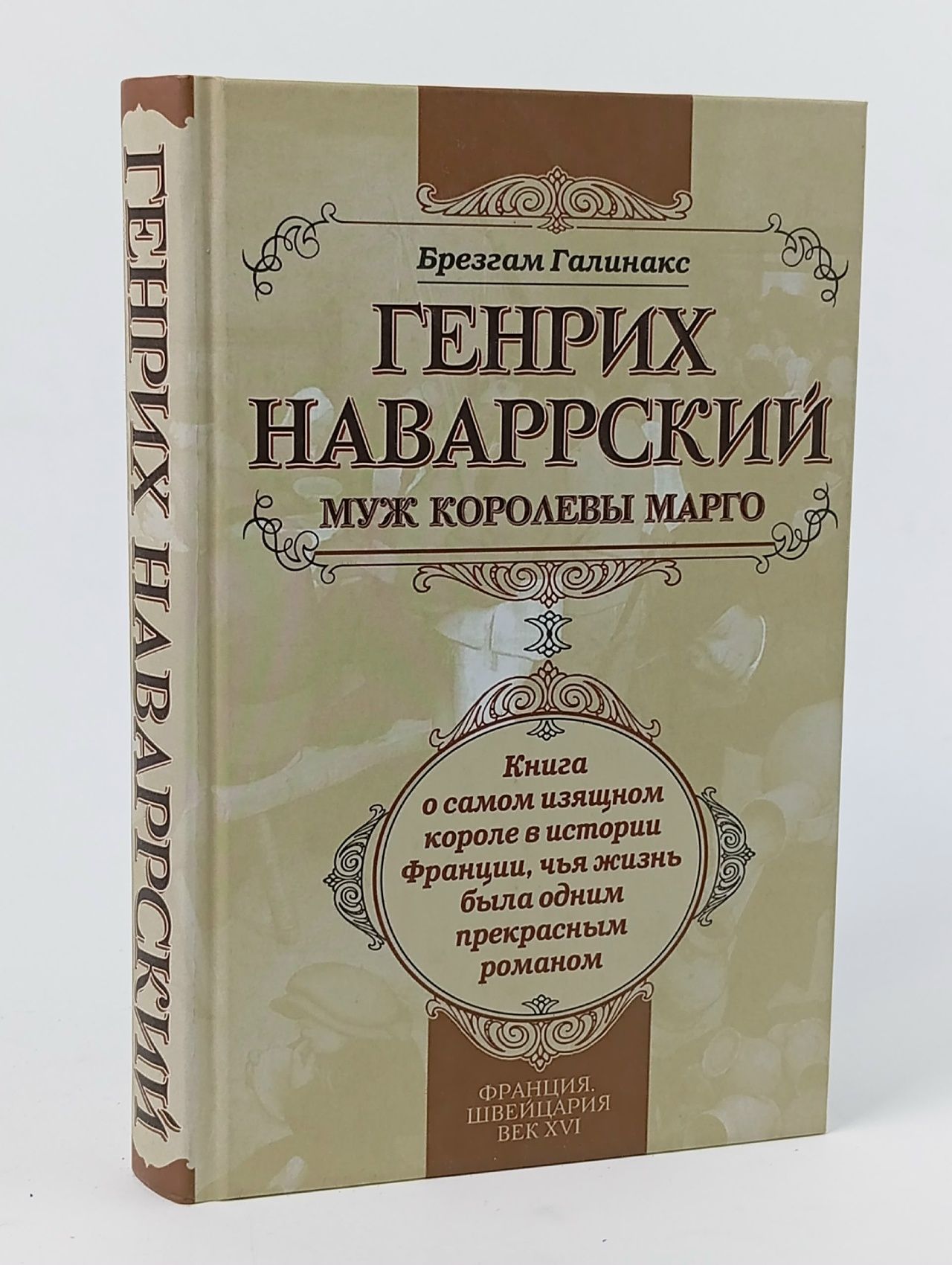 Обложка: Генрих Наваррский, муж королевы Марго Галинакс Брезгам Книга б/у