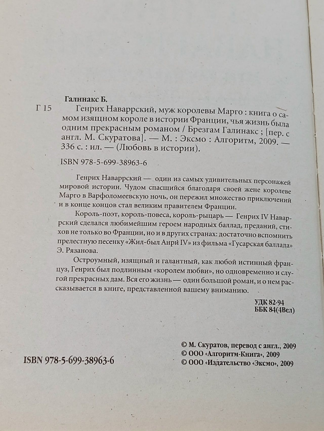 Генрих Наваррский, муж королевы Марго Галинакс Брезгам Книга б/у