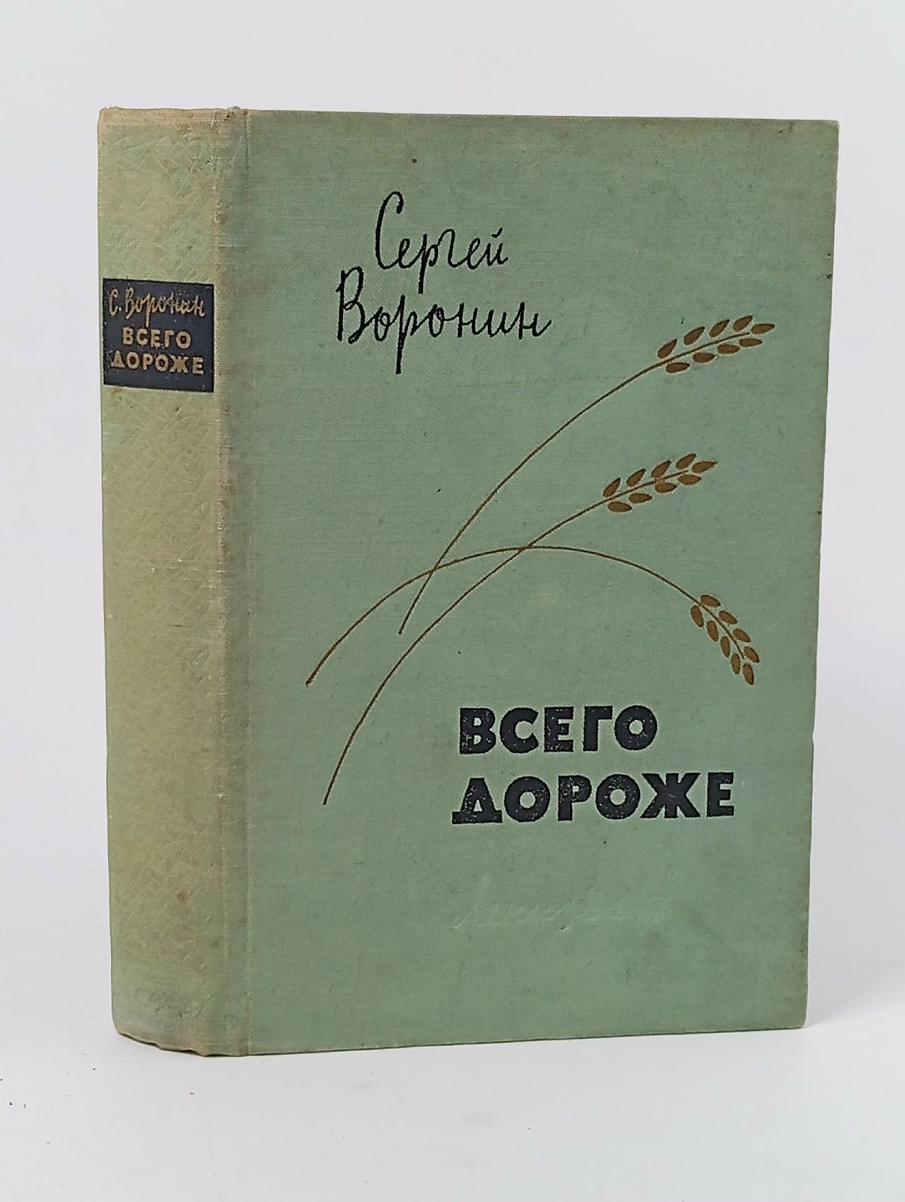 Обложка: Всего дороже Воронин Сергей Алексеевич