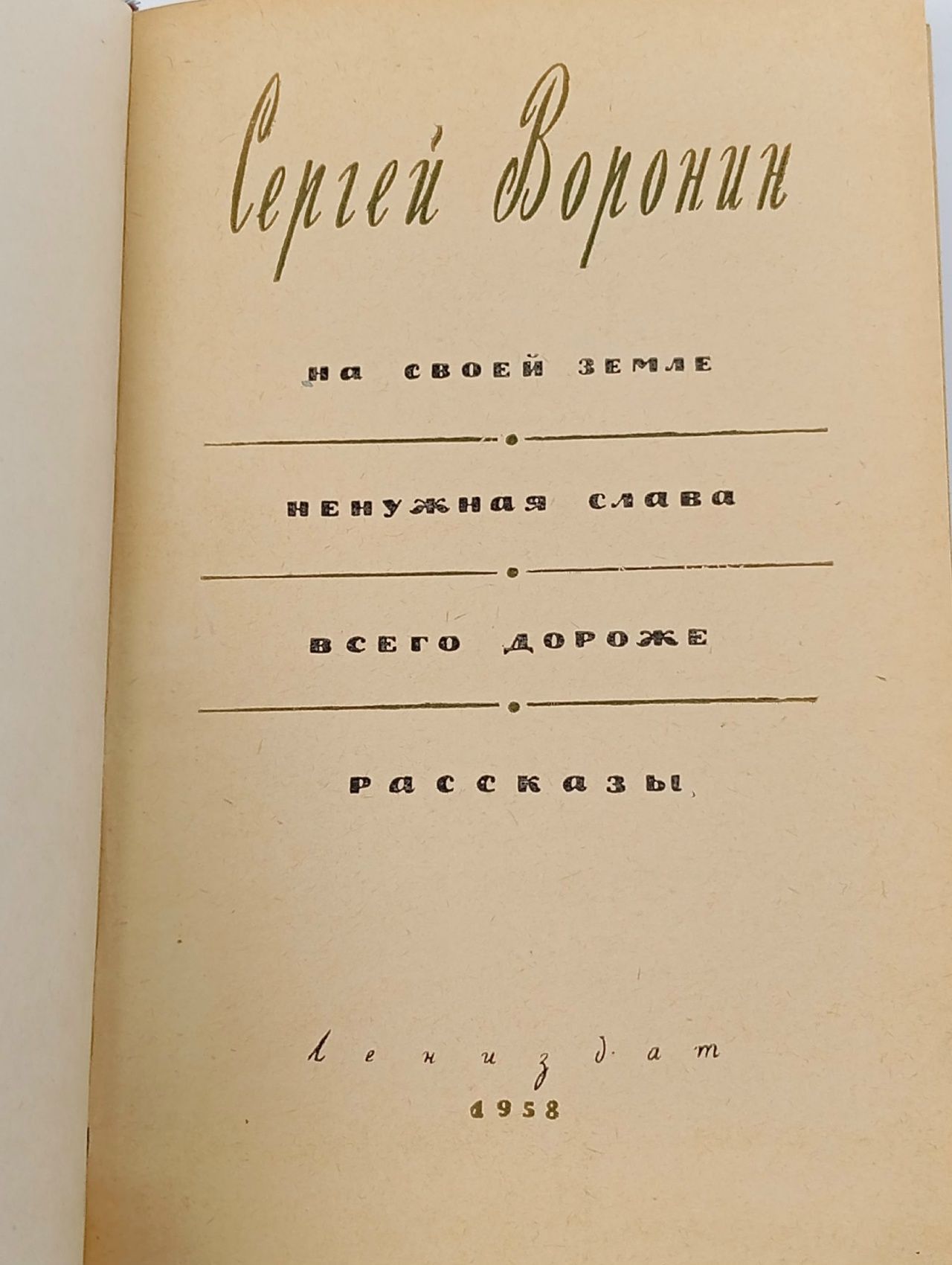 Всего дороже Воронин Сергей Алексеевич