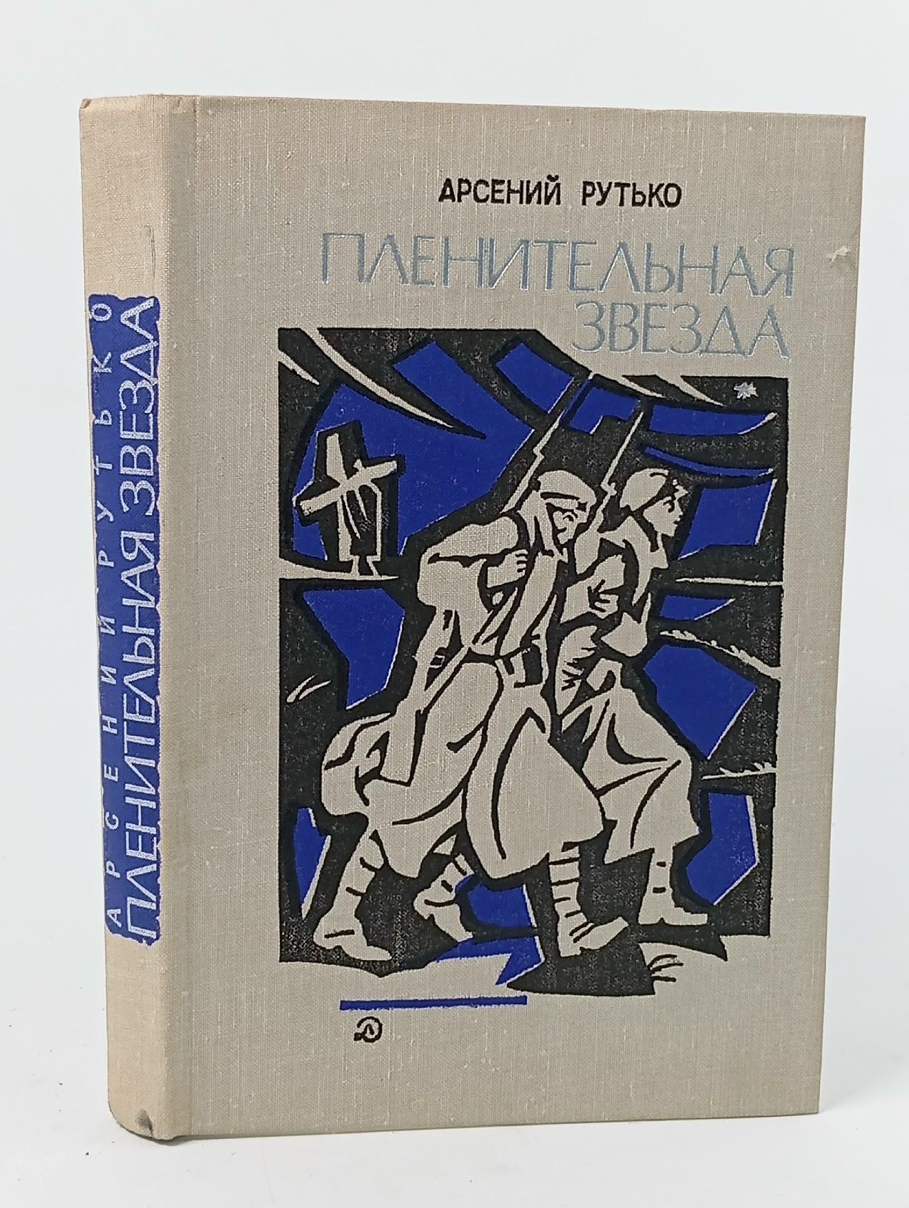 Обложка: Пленительная звезда Рутько Арсений Иванович, Разгон Лев Эммануилович