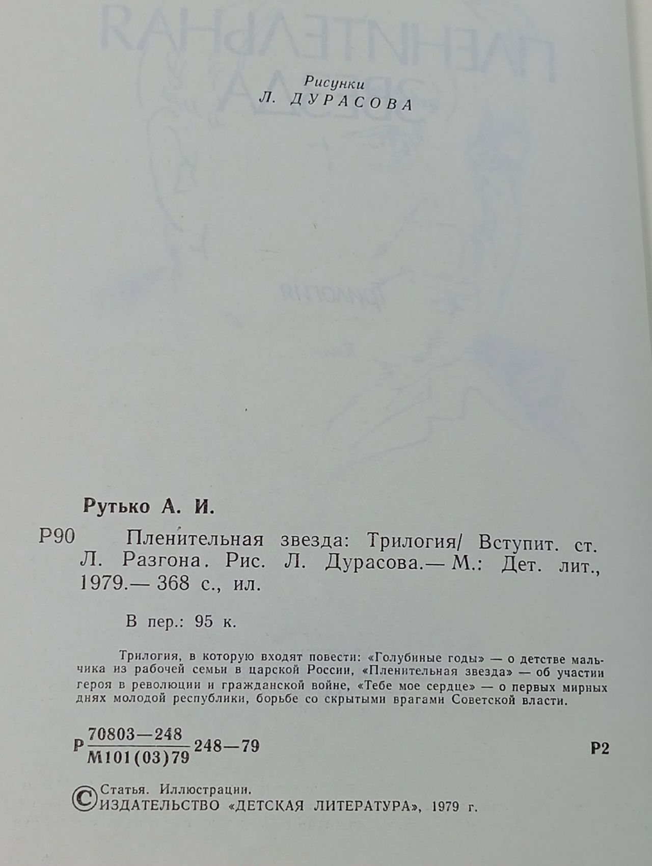 Пленительная звезда Рутько Арсений Иванович, Разгон Лев Эммануилович