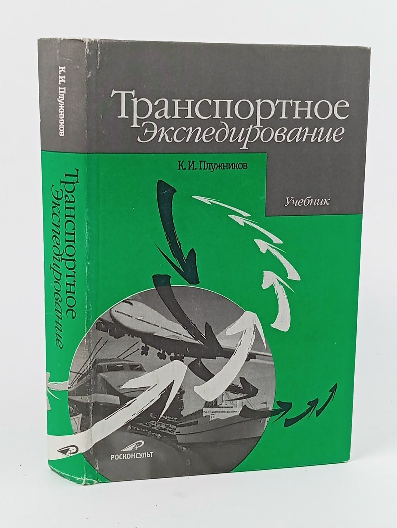 Обложка: Транспортное экспедирование Плужников К. И.