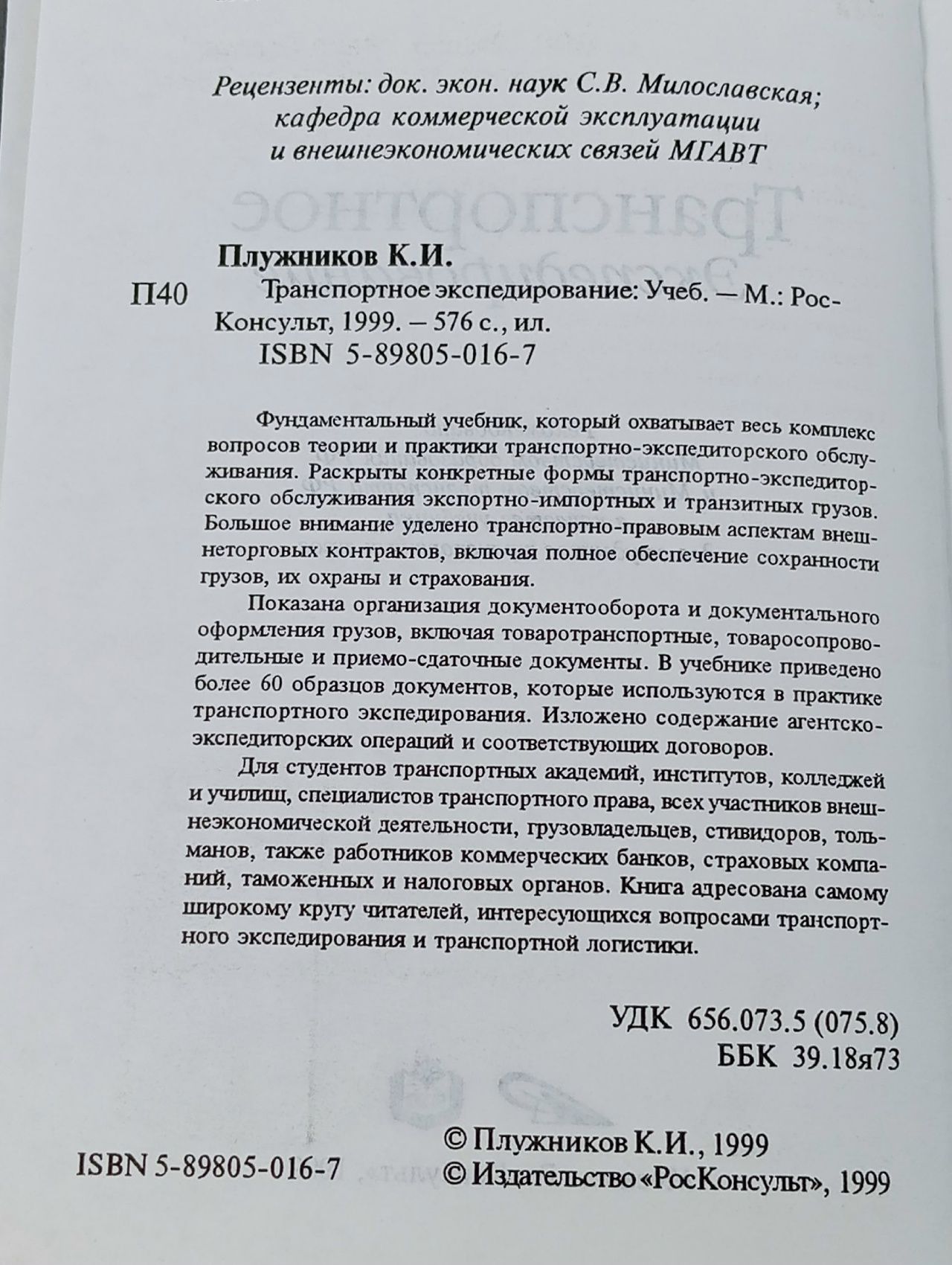 Транспортное экспедирование Плужников К. И.