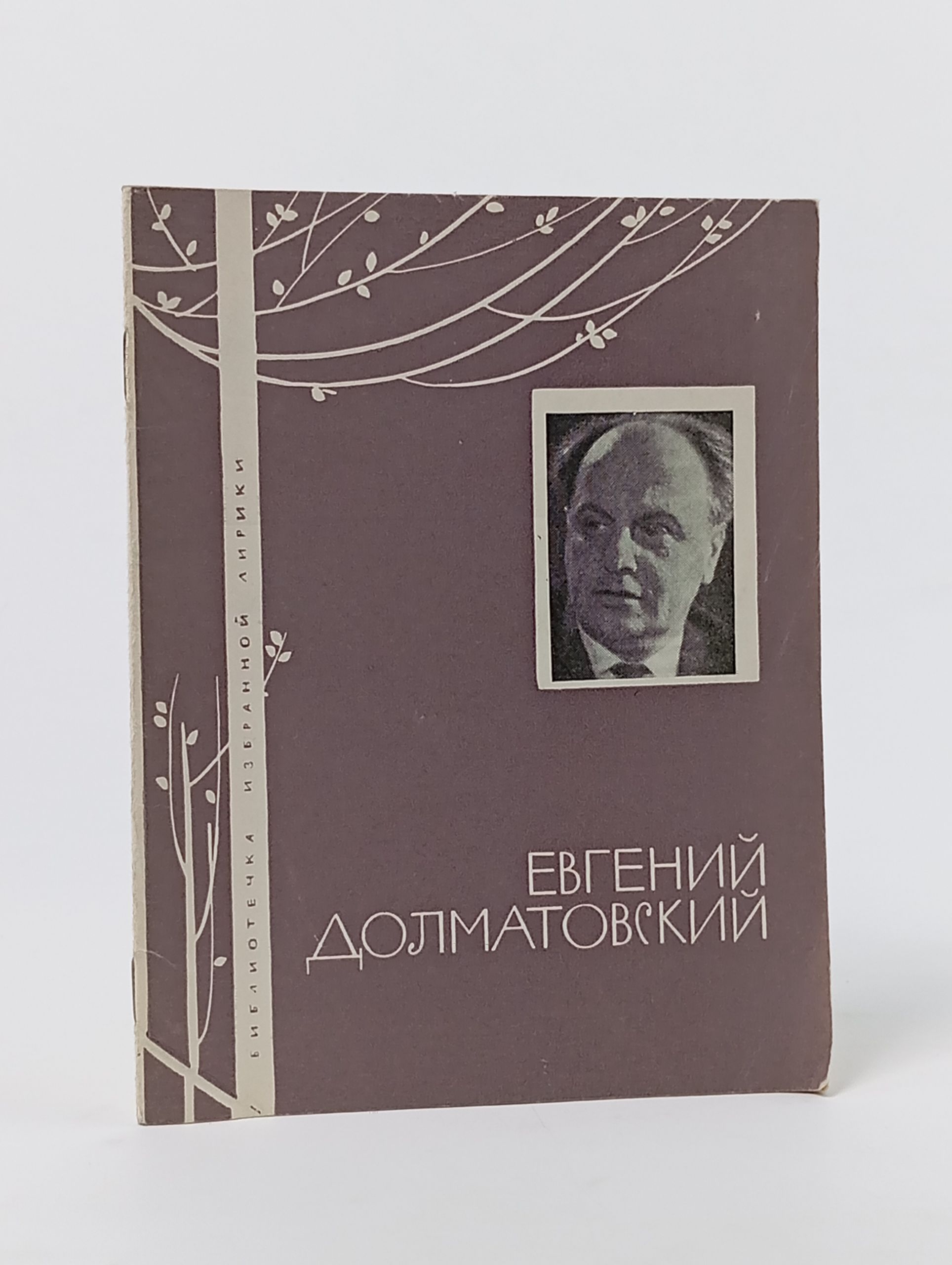 Обложка: Евгений Долматовский. Избранная лирика Долматовский Евгений Аронович