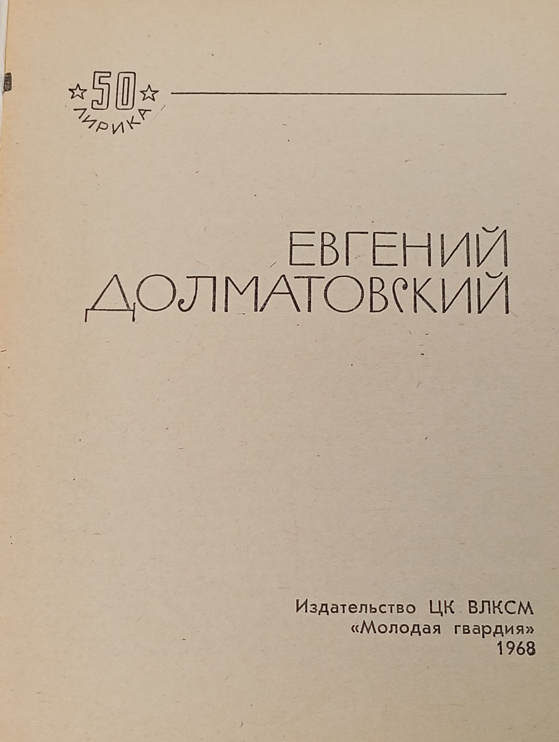 Евгений Долматовский. Избранная лирика Долматовский Евгений Аронович
