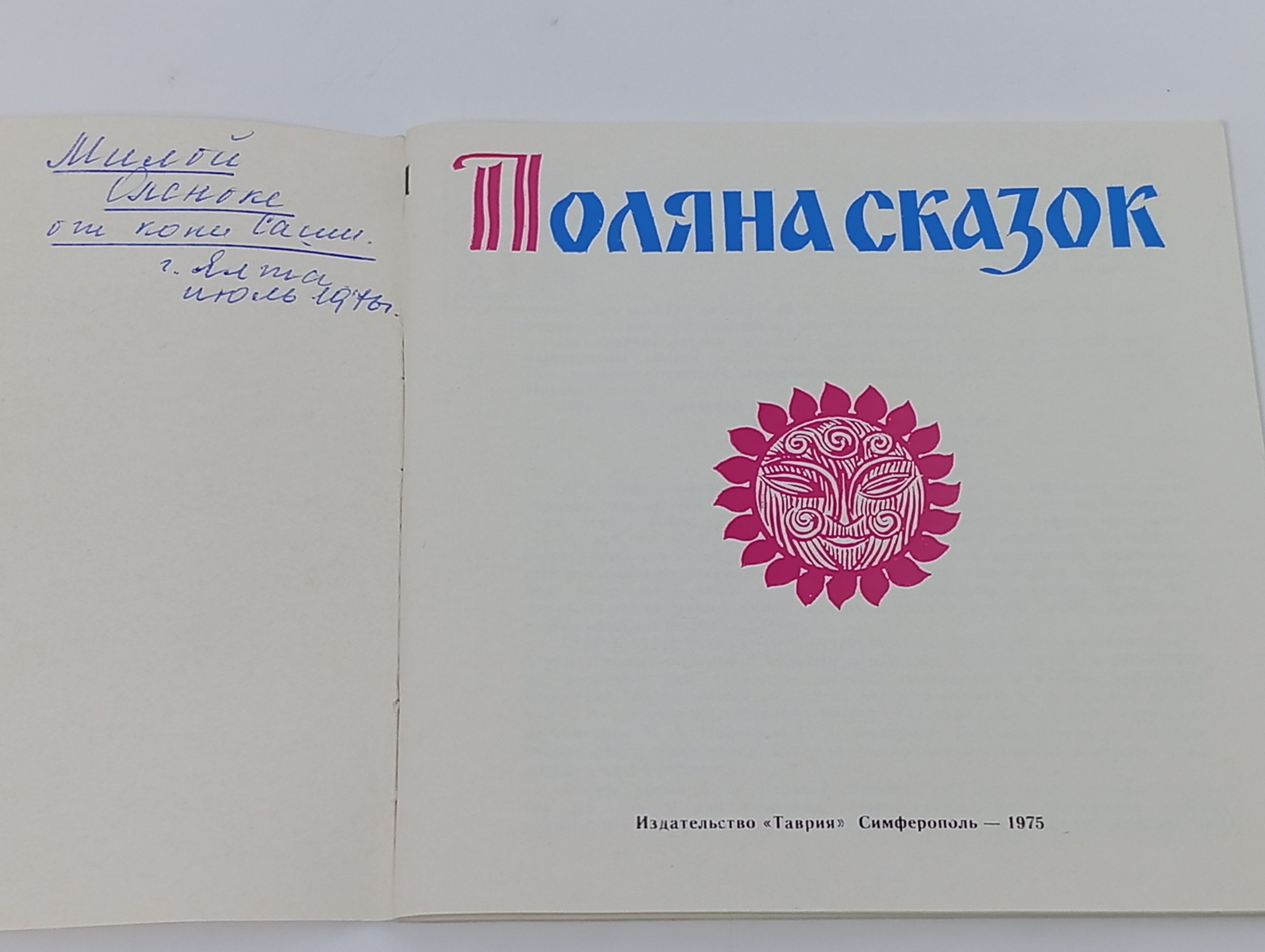 Поляна сказок