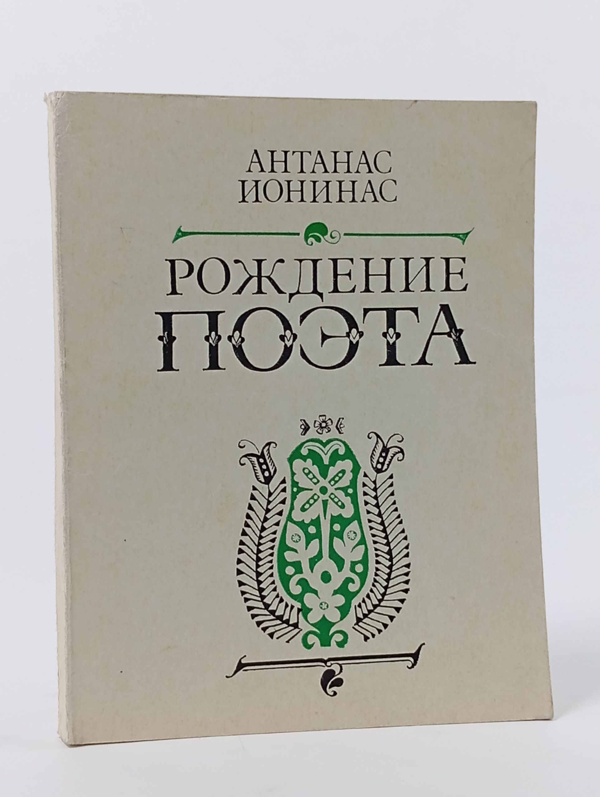 Обложка: Рождение Поэта Книга б/у