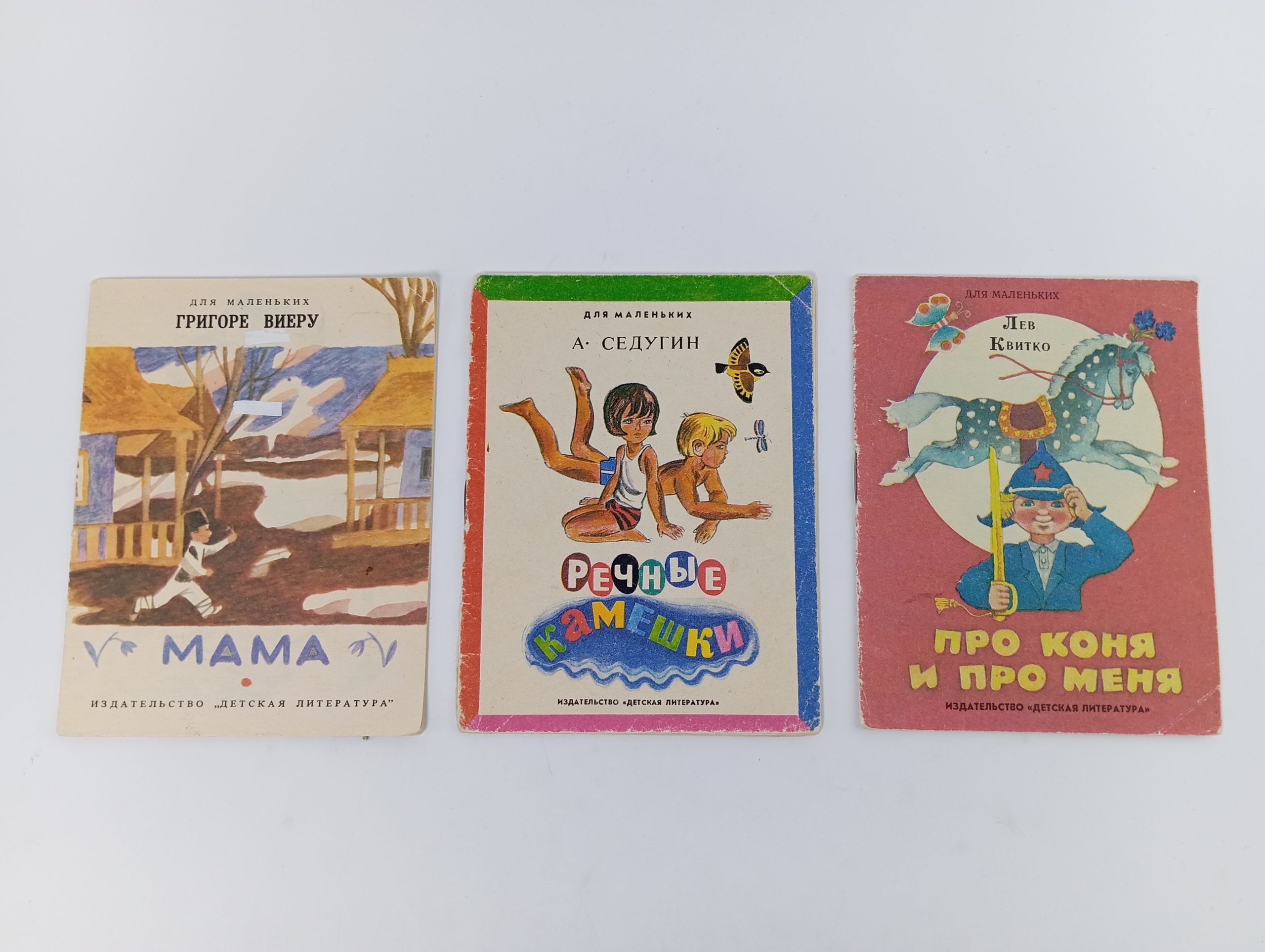 Обложка: Мама, Речные камешки, Про коня и про меня. Комплект из 3 книг
