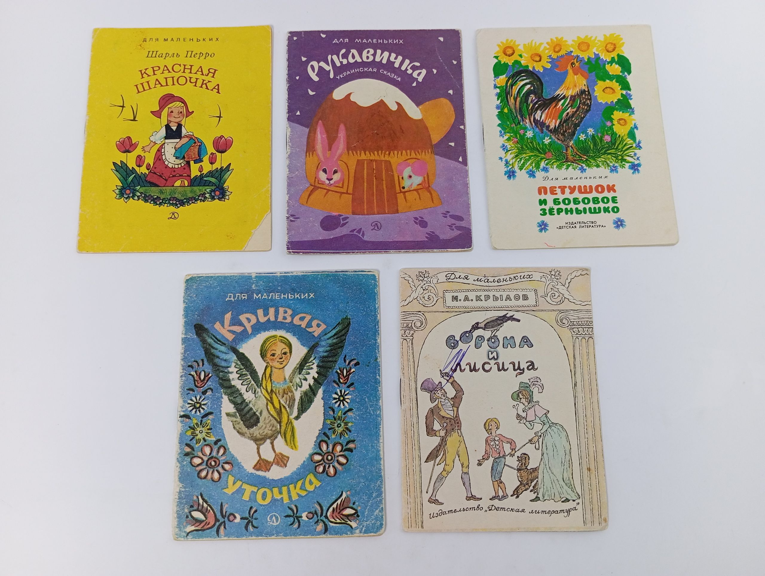 Обложка: Комплект из 5 сказок. Красная шапочка. Рукавичка. Кривая уточка. Ворона и лисица. Петушок и бобовое зернышко