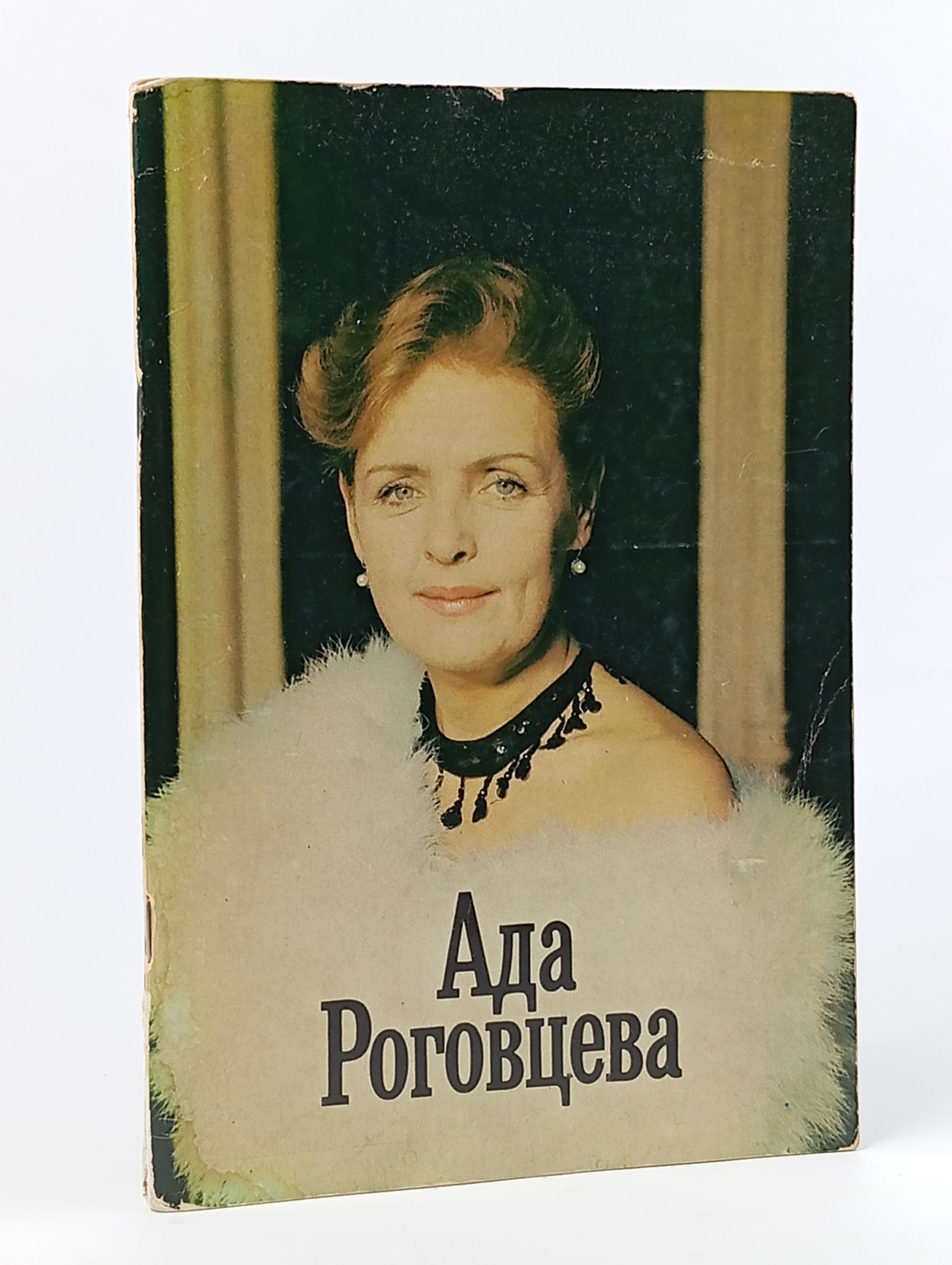 Обложка: Ада Роговцева