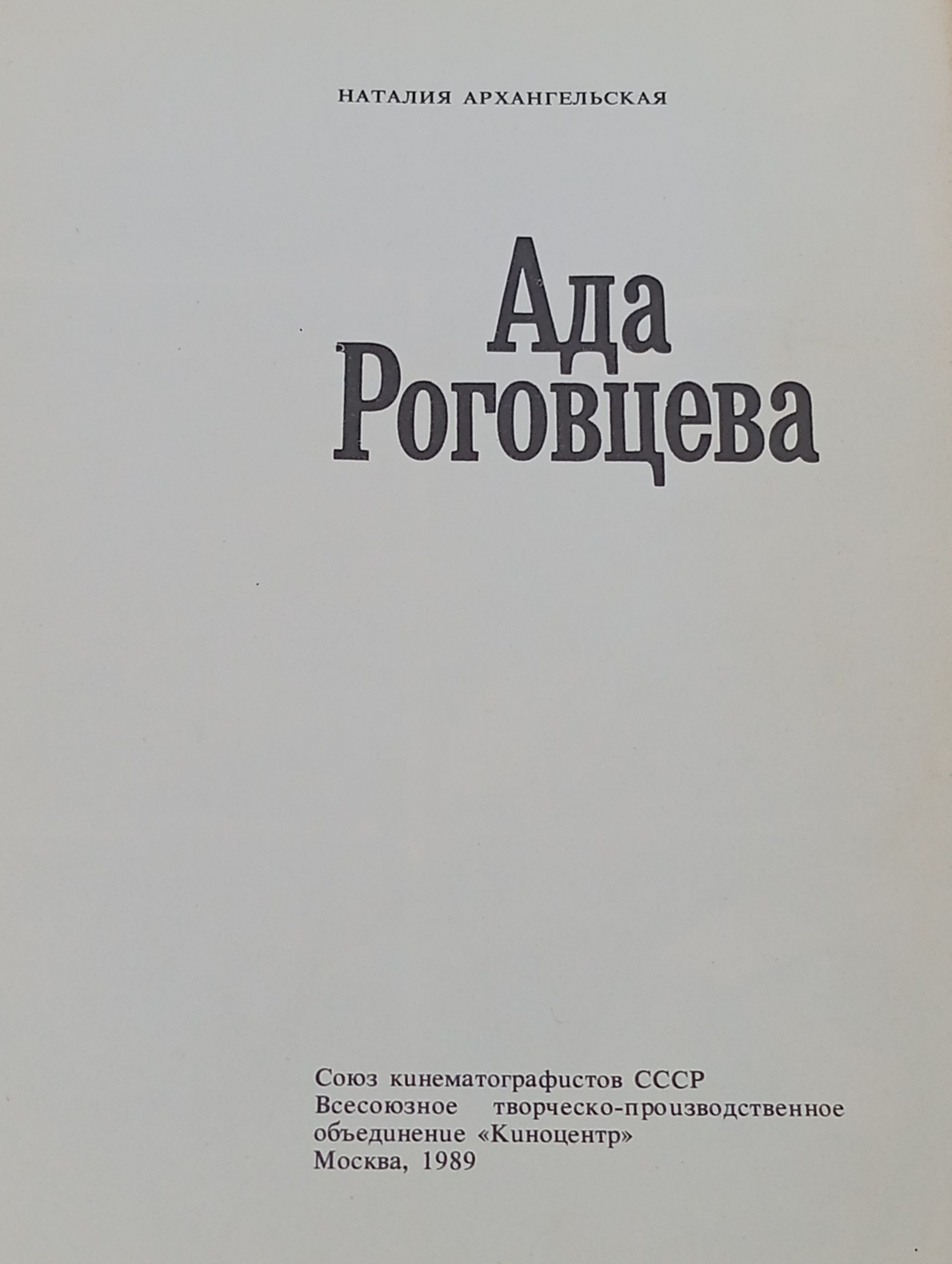 Ада Роговцева