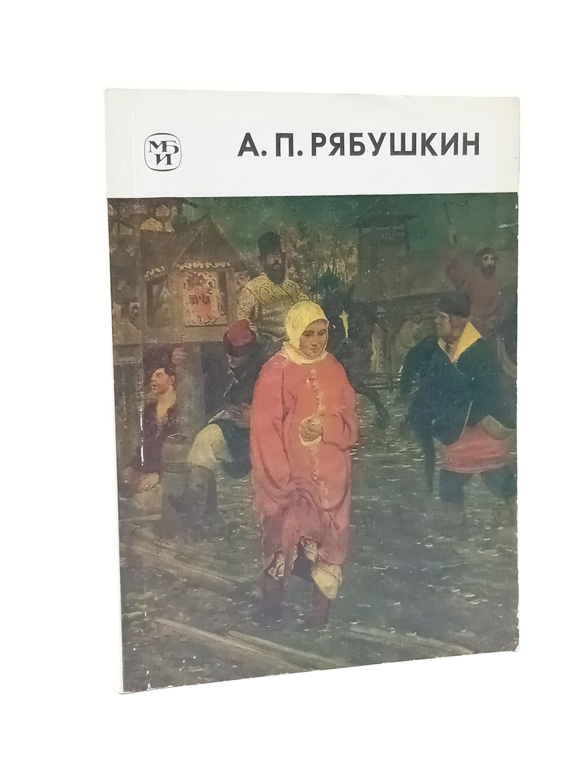 Обложка: Книга "Андрей Петрович Рябушкин 1861-1904" В. Механикова Ленинград 1989 Мягкая обл. 112 с. С цветным