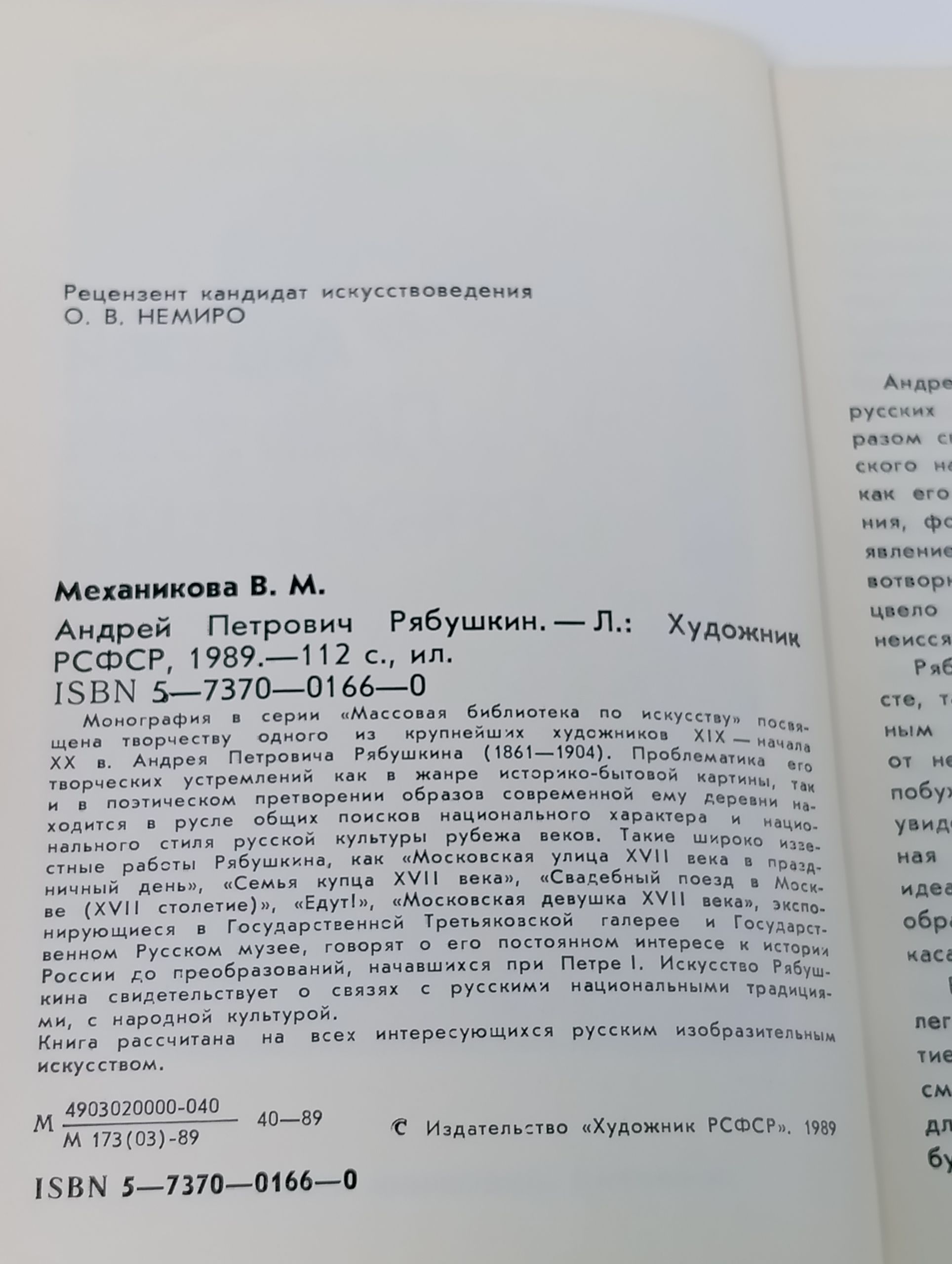 Книга "Андрей Петрович Рябушкин 1861-1904" В. Механикова Ленинград 1989 Мягкая обл. 112 с. С цветным
