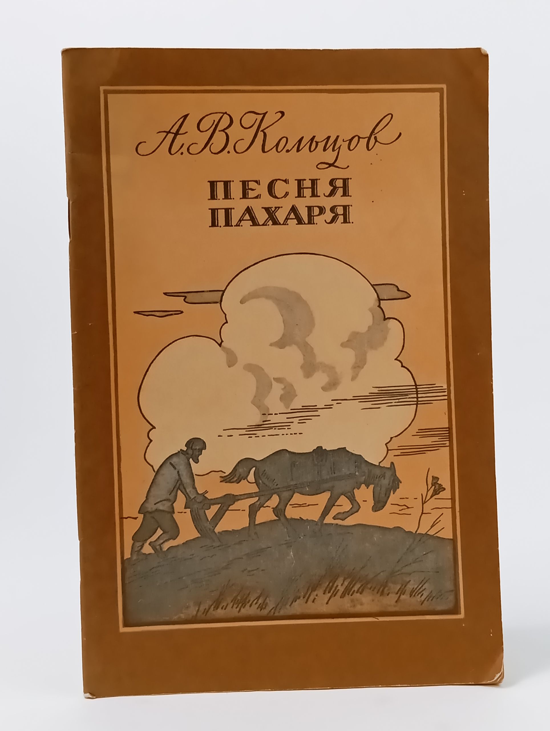 Обложка: Песня пахаря. Стихи Кольцов Алексей Васильевич